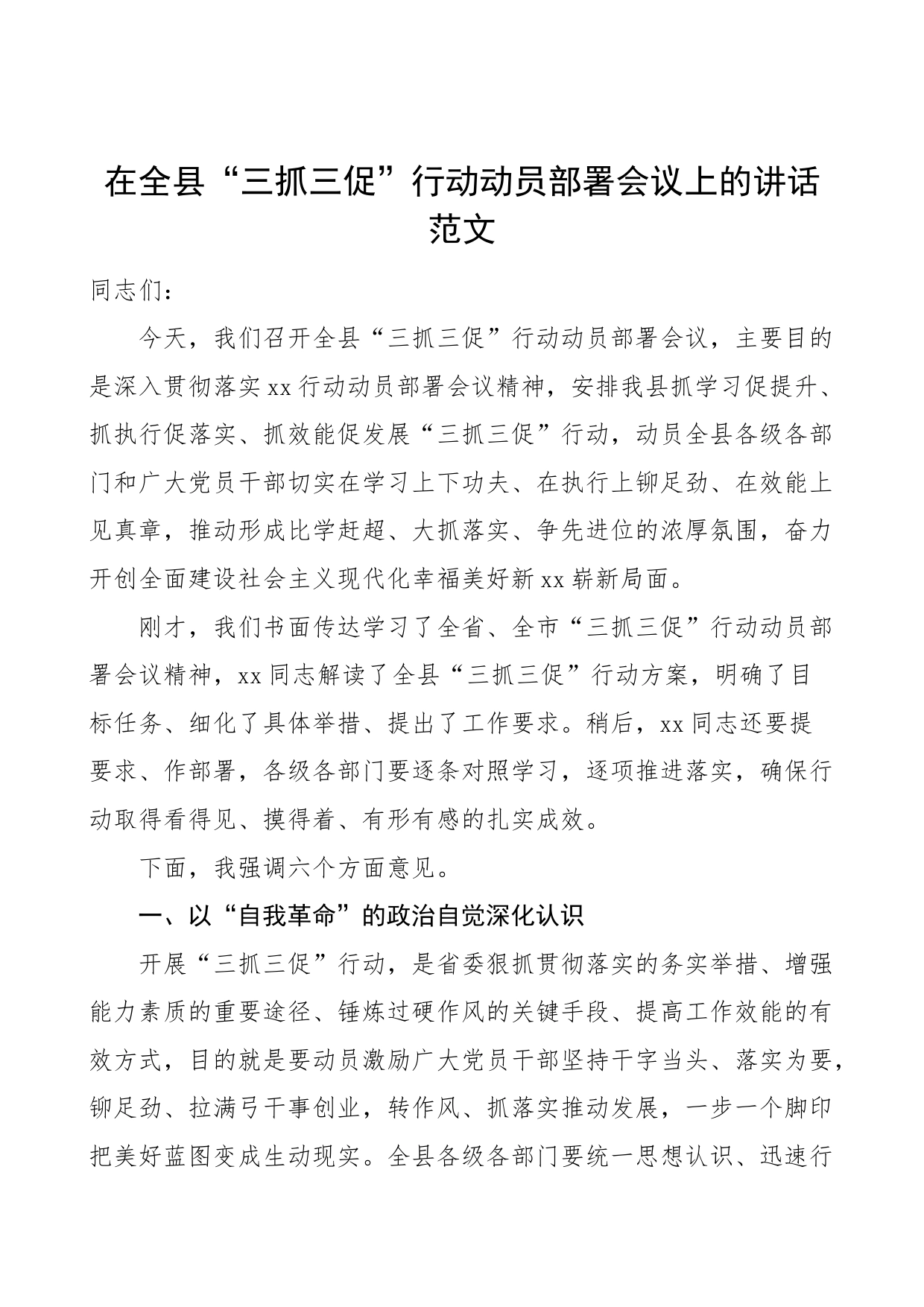 全县三抓三促行动动员部署工作会议讲话学习提升执行落实效能发展_第1页