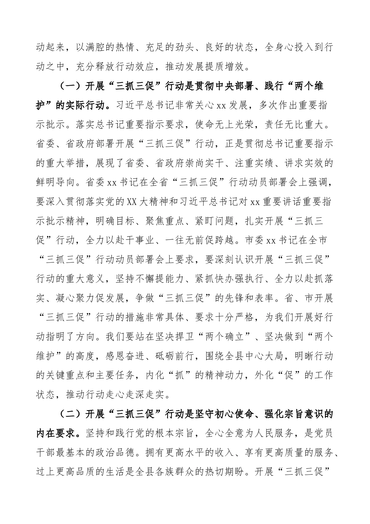 全县三抓三促行动动员部署工作会议讲话学习提升执行落实效能发展_第2页