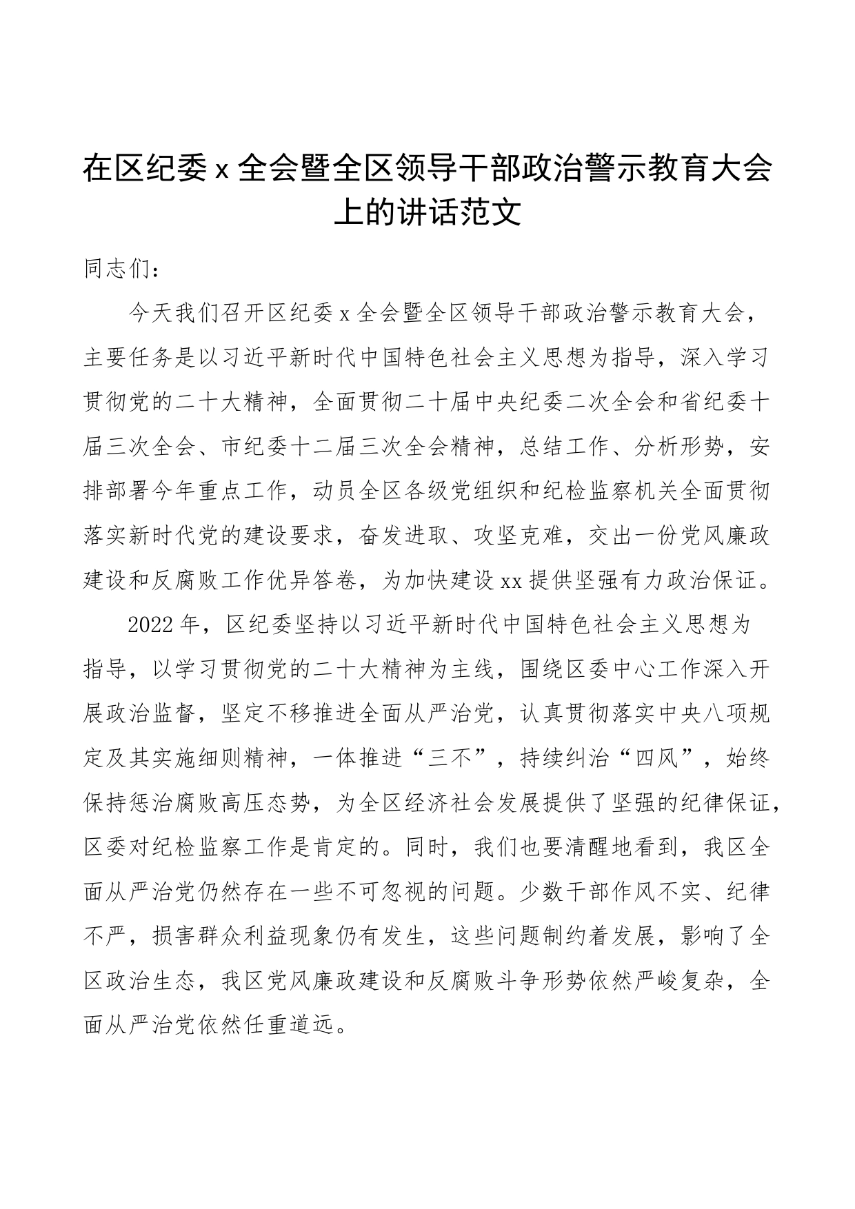 区纪委全会暨干部政治警示教育大会讲话2023年会议_第1页