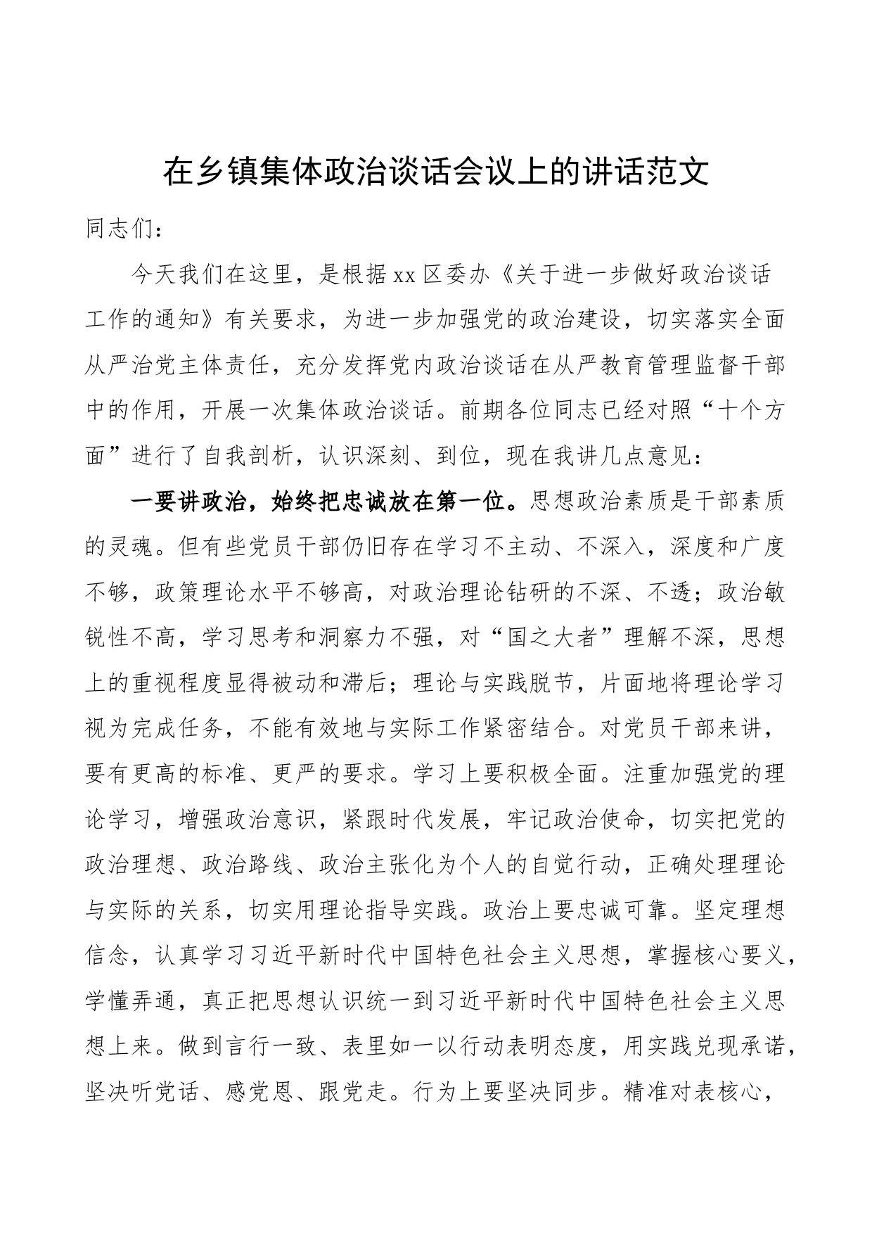 在乡镇集体政治谈话会议上的讲话_第1页