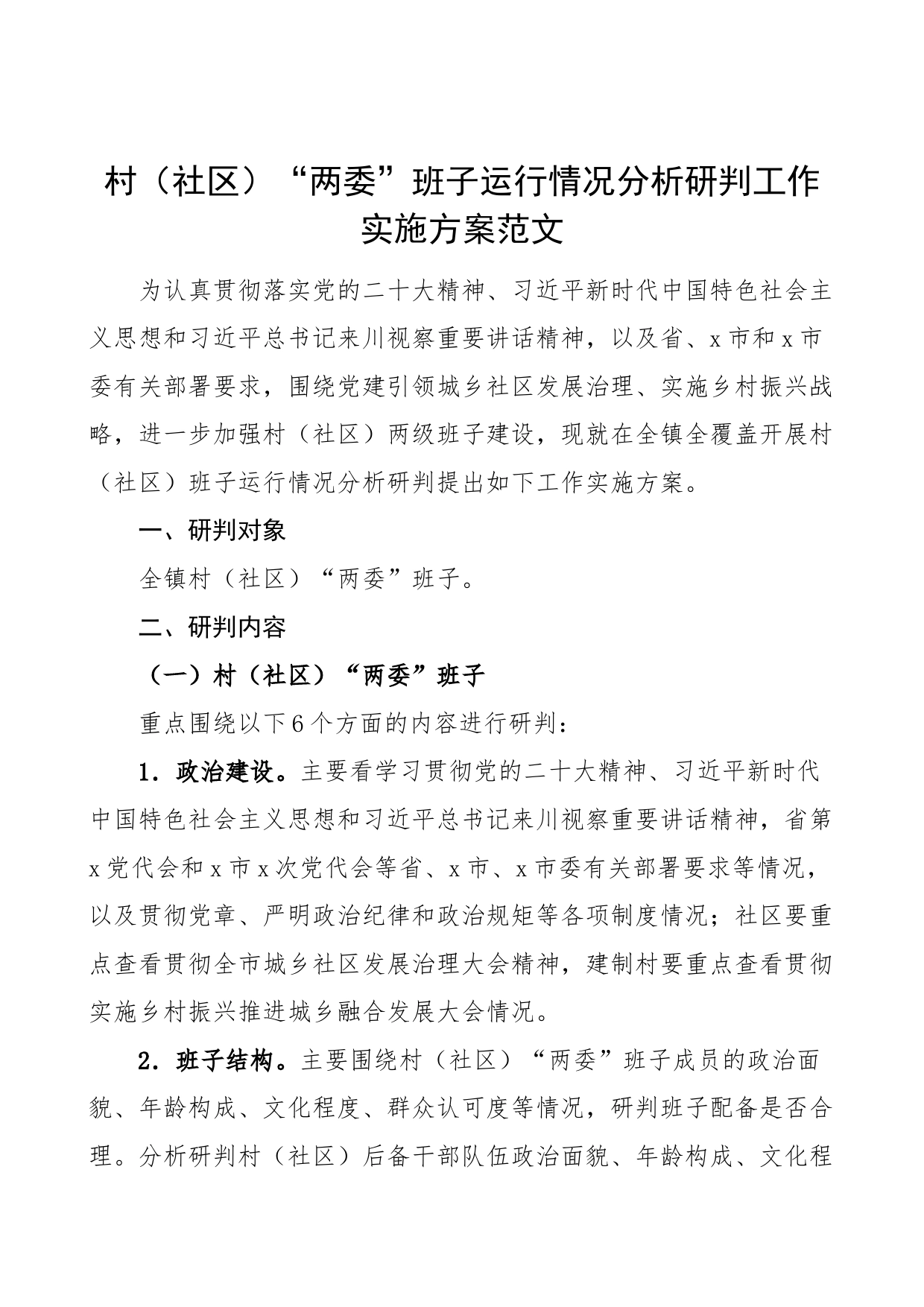 村社区两委班子运行情况分析研判工作实施方案_第1页
