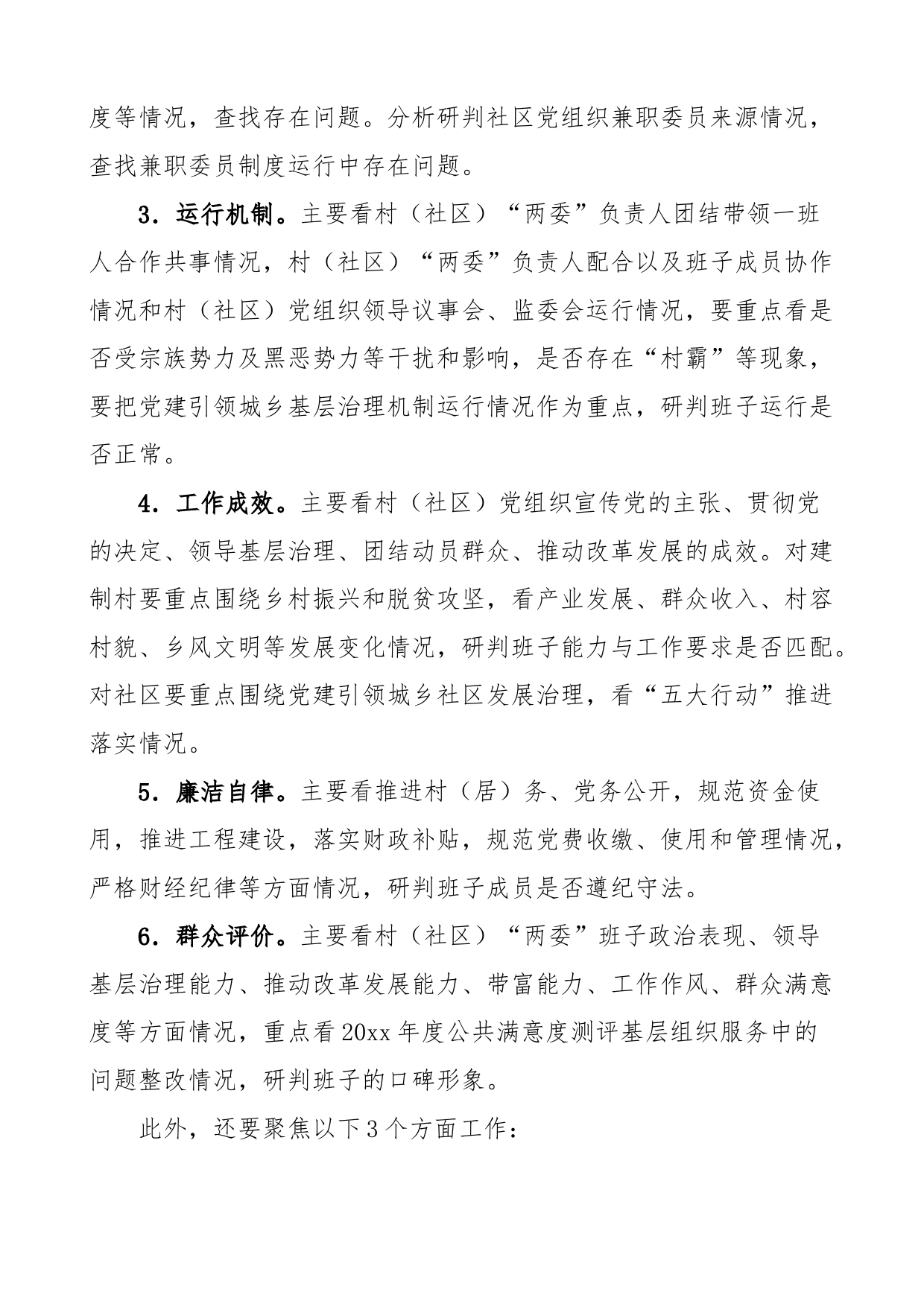 村社区两委班子运行情况分析研判工作实施方案_第2页