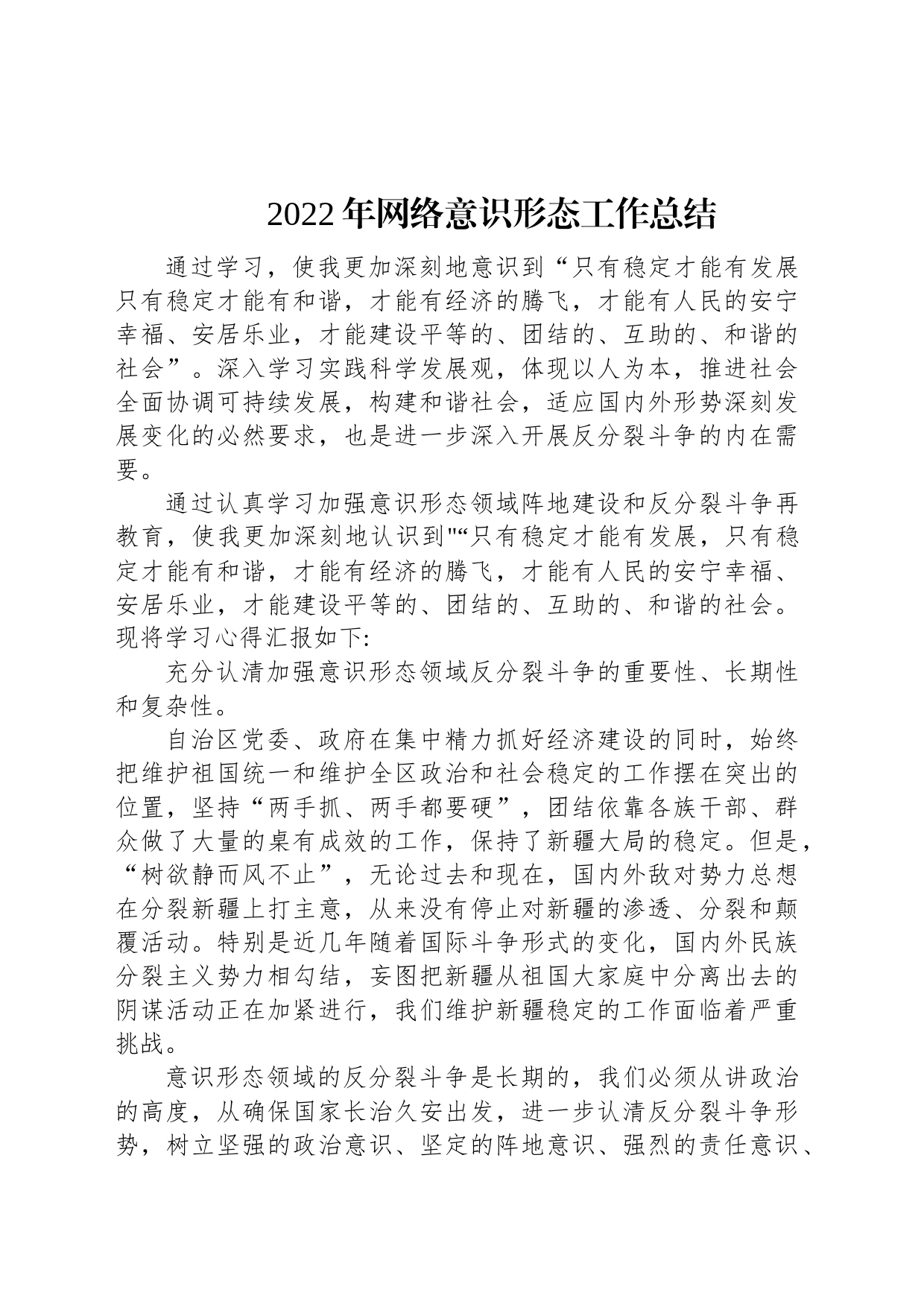 2022年网络意识形态工作总结_第1页