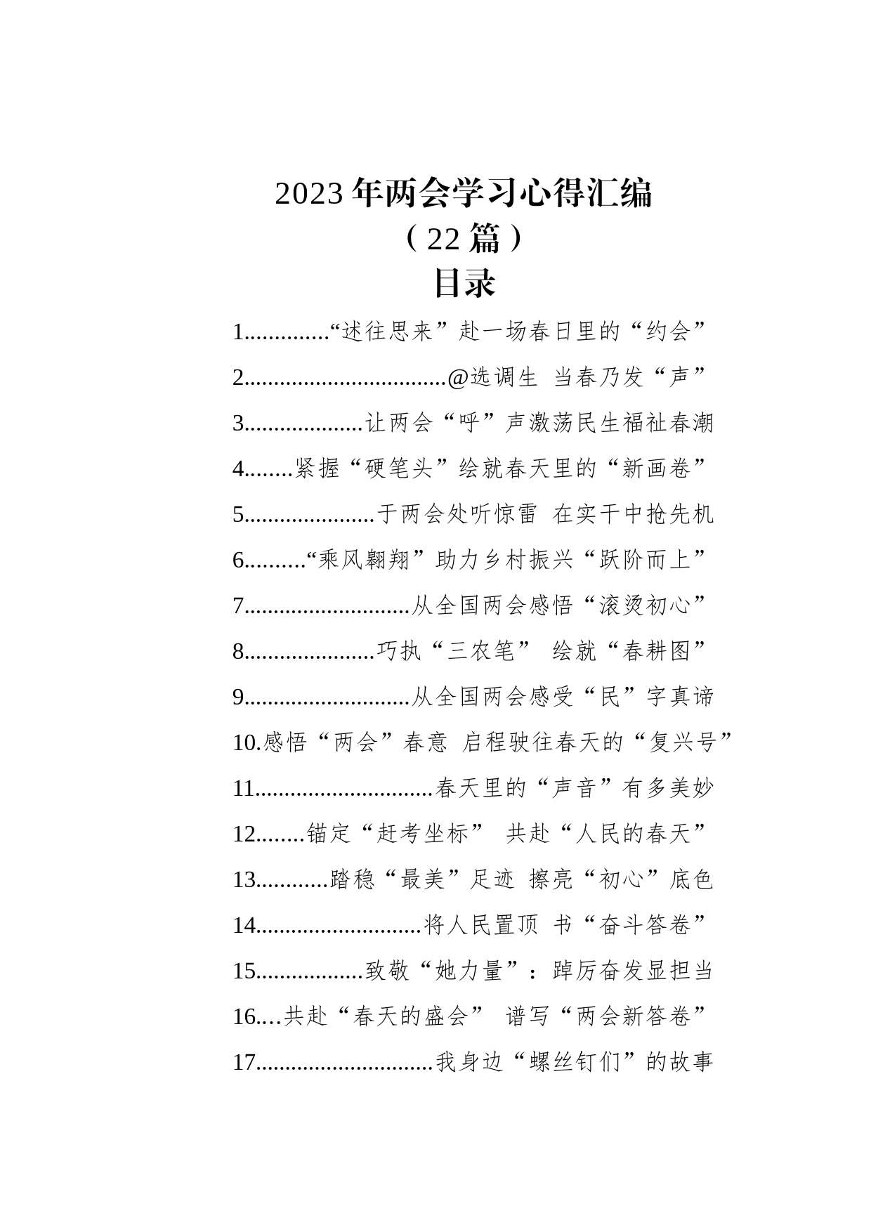 2023年两会学习心得汇编（22篇）_第1页