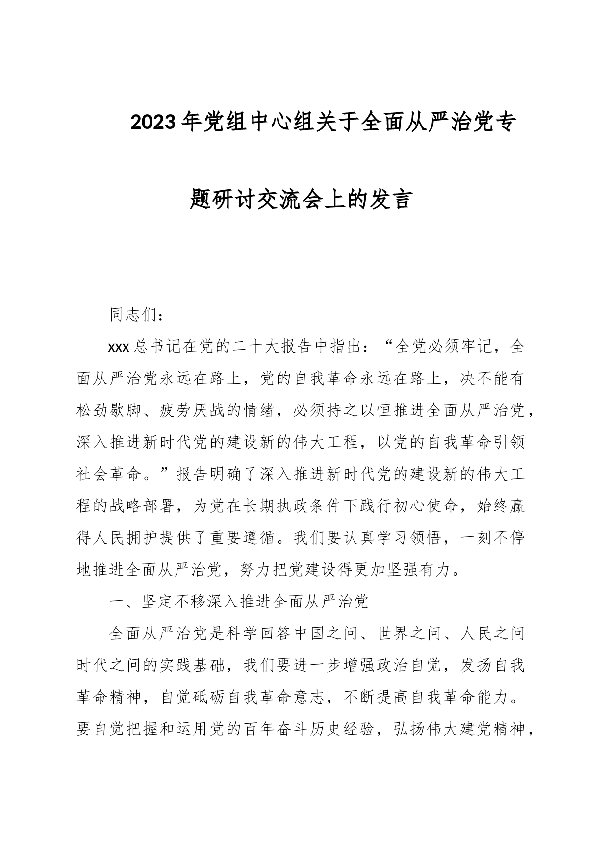 2023年党组中心组关于全面从严治党专题研讨交流会上的发言_第1页