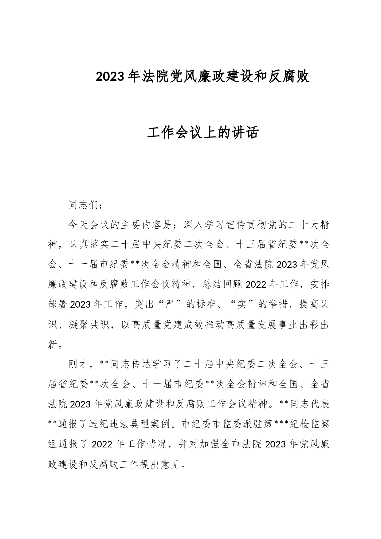 2023年法院党风廉政建设和反腐败工作会议上的讲话_第1页