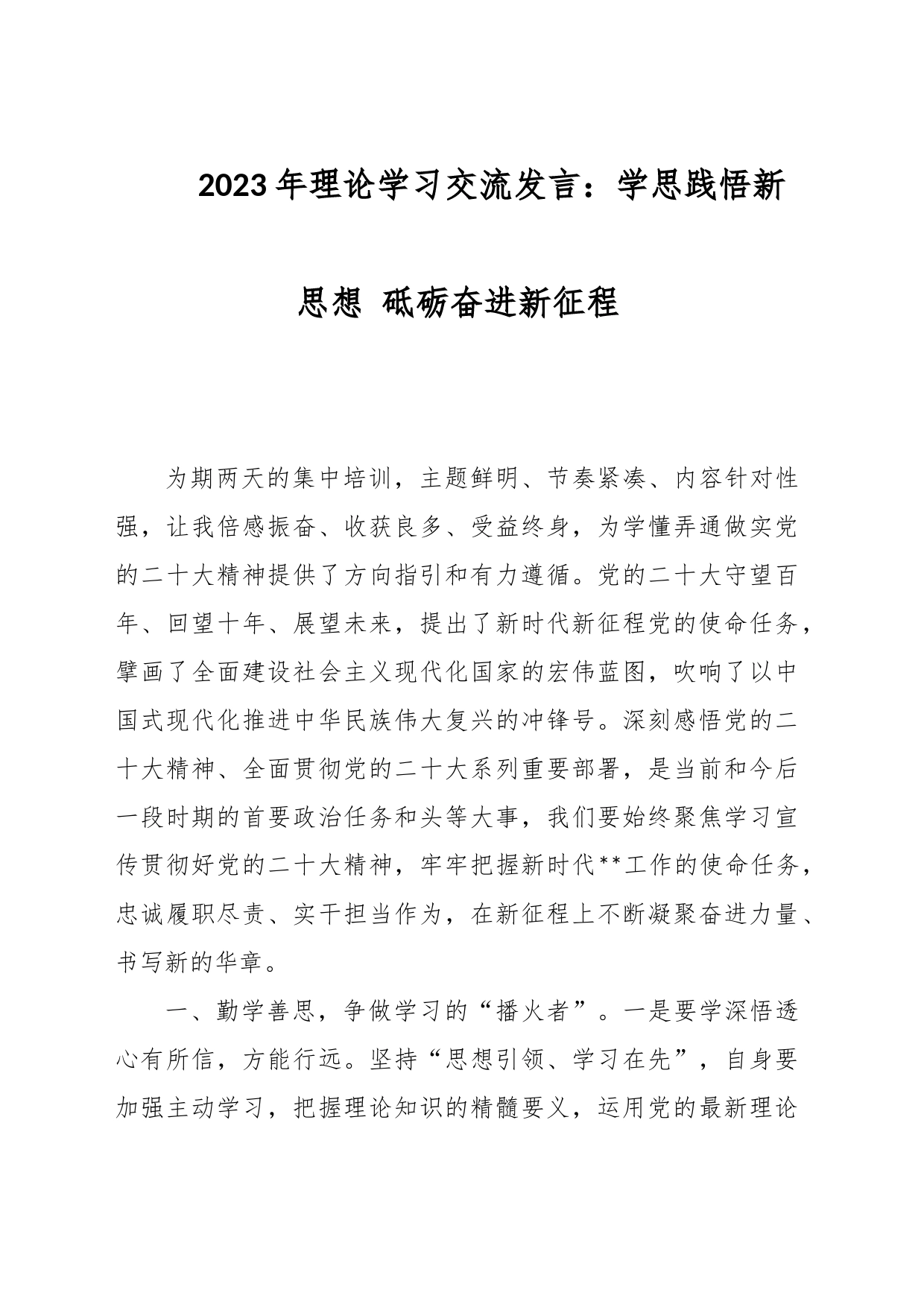 2023年理论学习交流发言：学思践悟新思想 砥砺奋进新征程_第1页