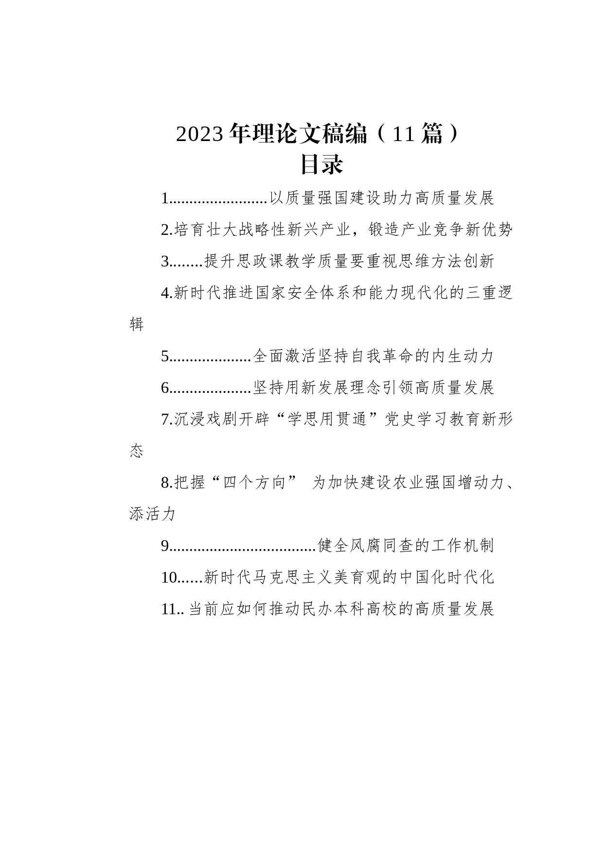 2023年理论文稿汇编（11篇）_第1页