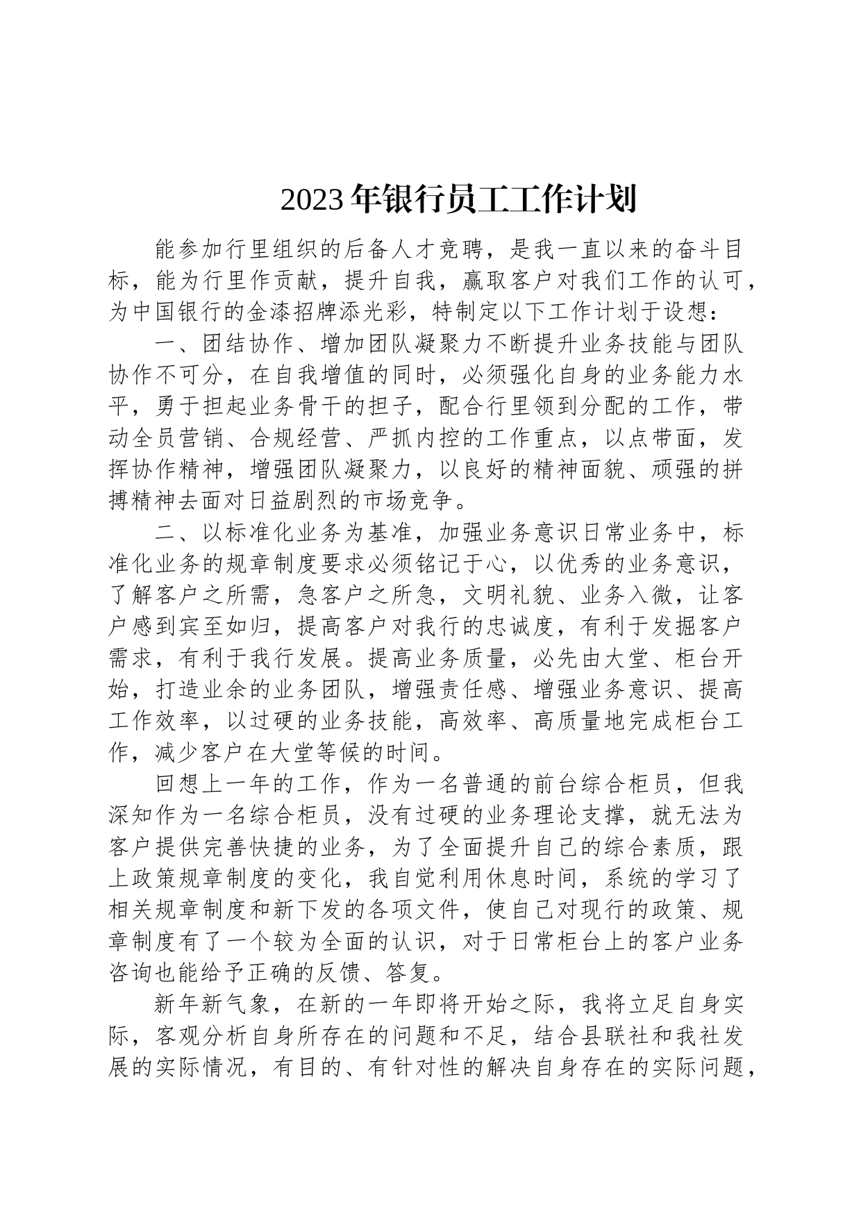 2023年银行员工工作计划_第1页