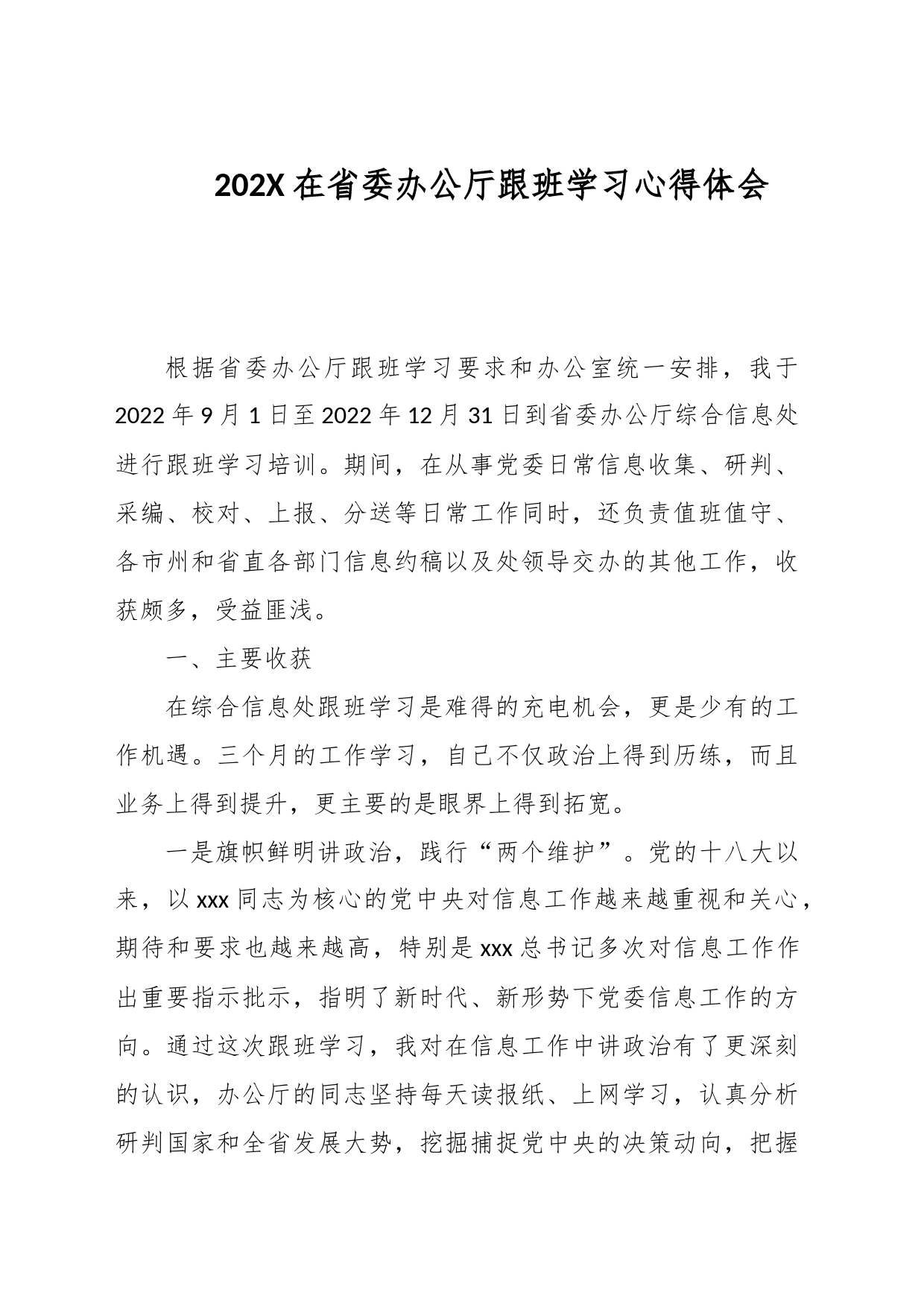 202X在省委办公厅跟班学习心得体会_第1页