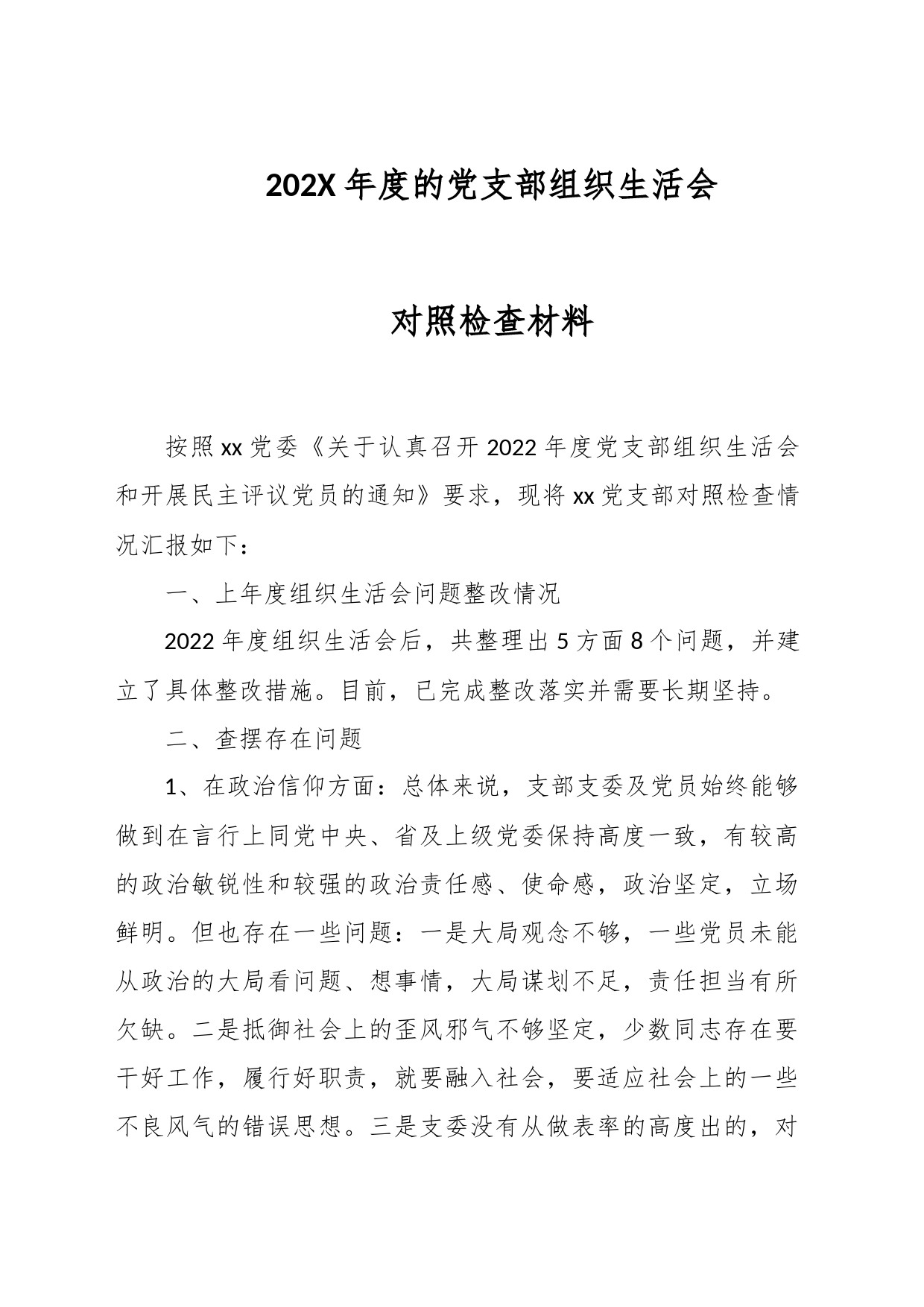 202X年度的党支部组织生活会对照检查材料_第1页