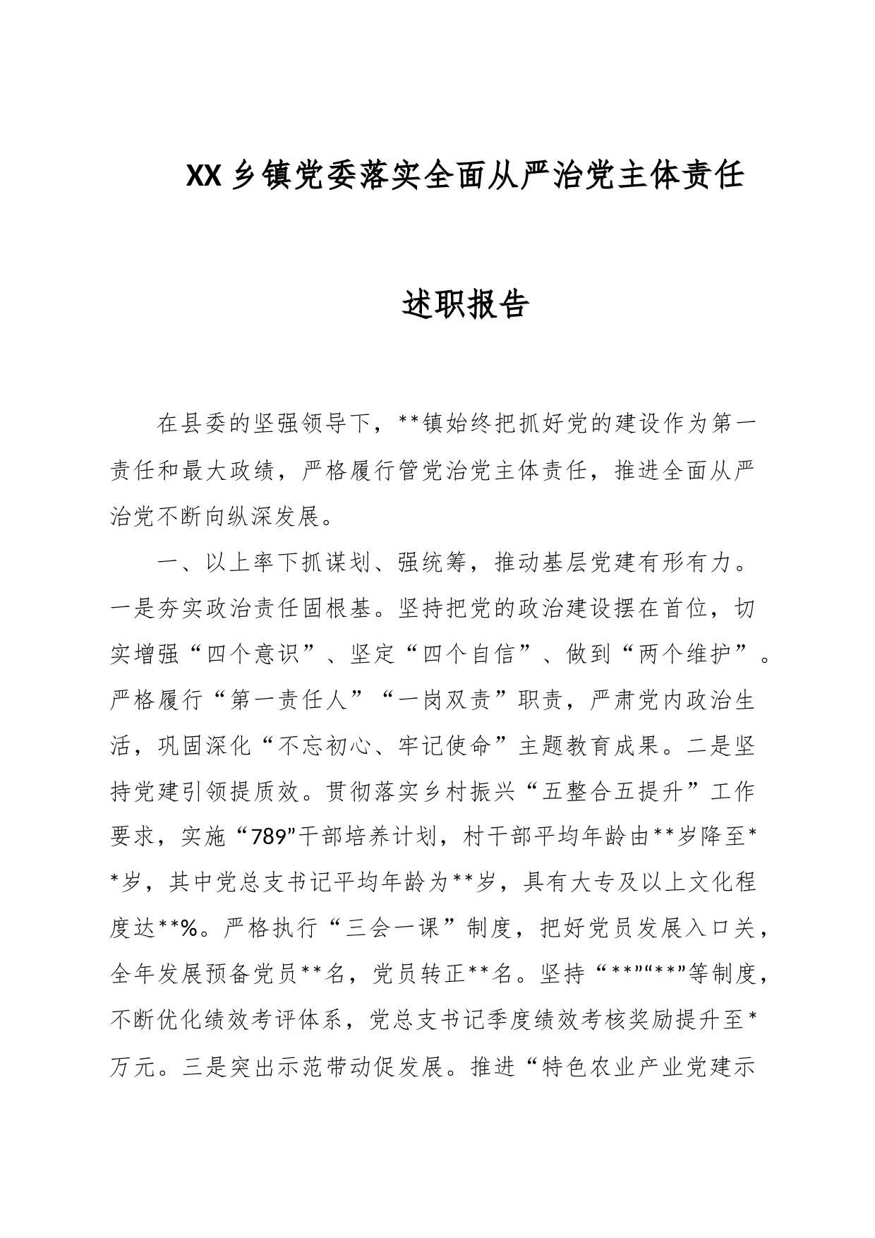 XX乡镇党委落实全面从严治党主体责任述职报告_第1页