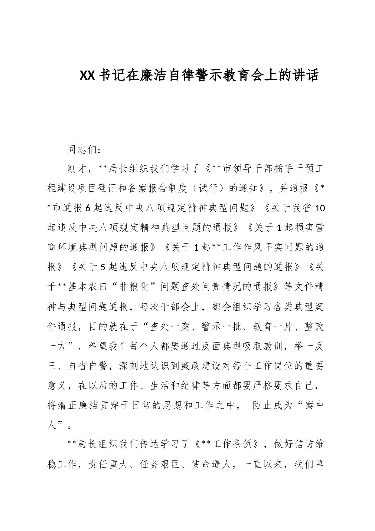 XX书记在廉洁自律警示教育会上的讲话_第1页