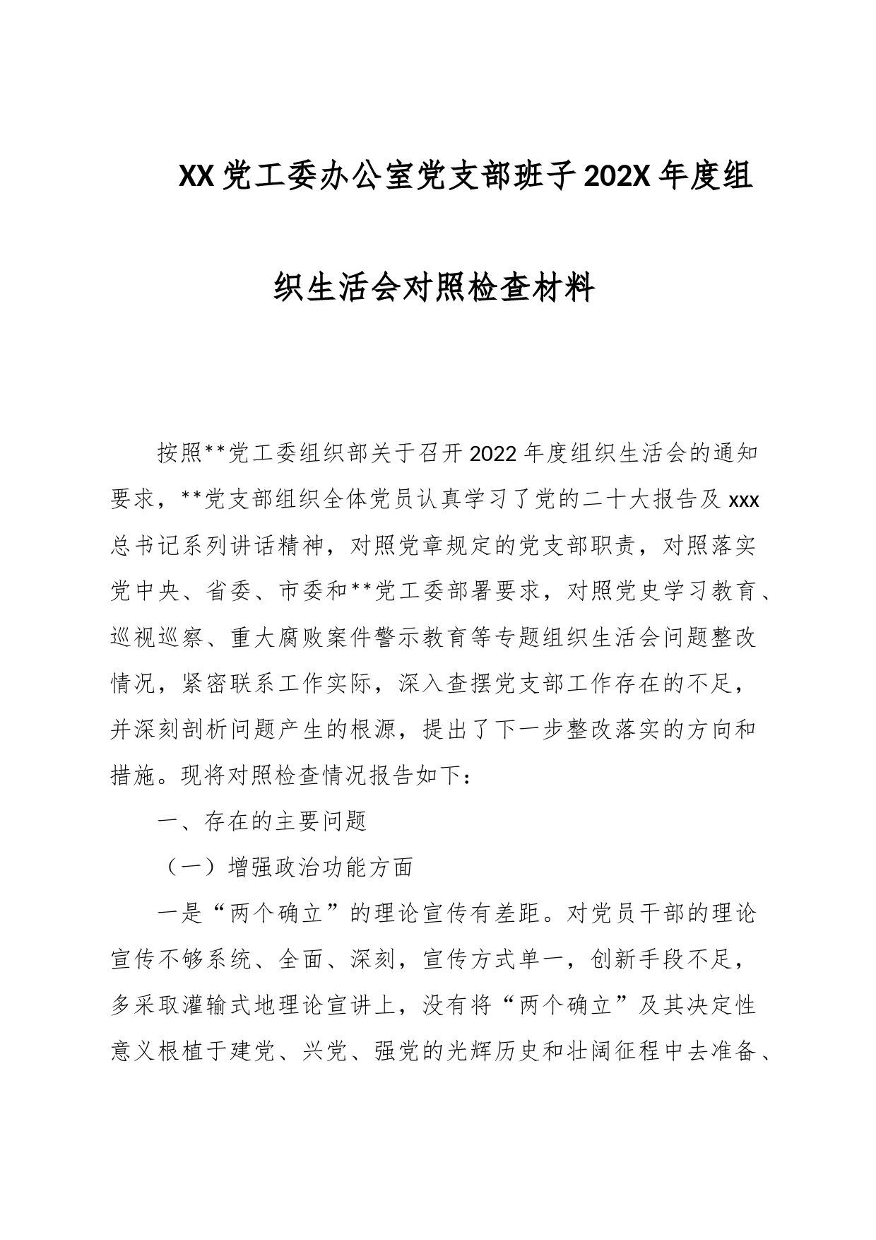 XX党工委办公室党支部班子202X年度组织生活会对照检查材料_第1页