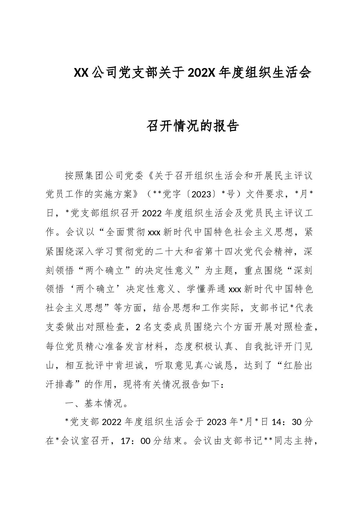 XX公司党支部关于202X年度组织生活会召开情况的报告_第1页