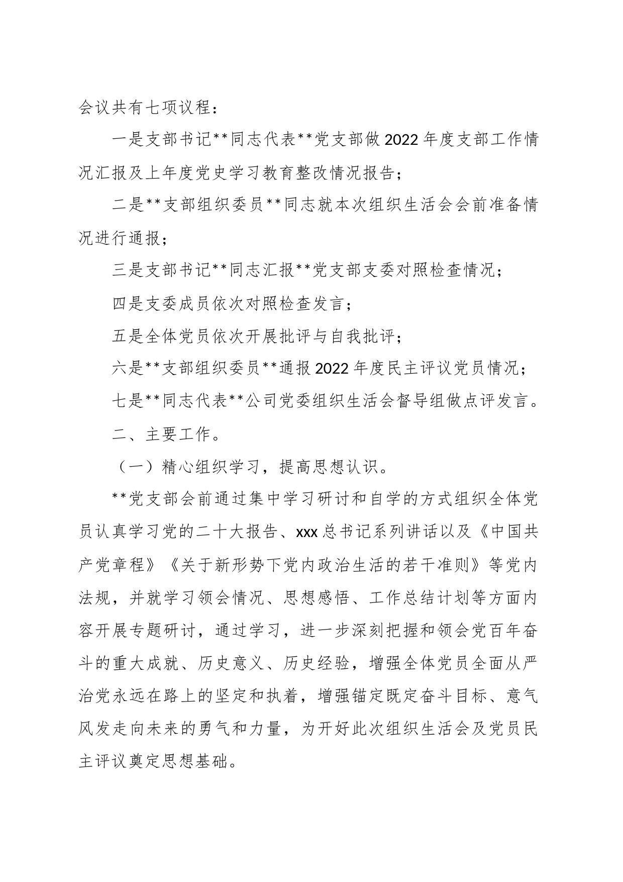 XX公司党支部关于202X年度组织生活会召开情况的报告_第2页