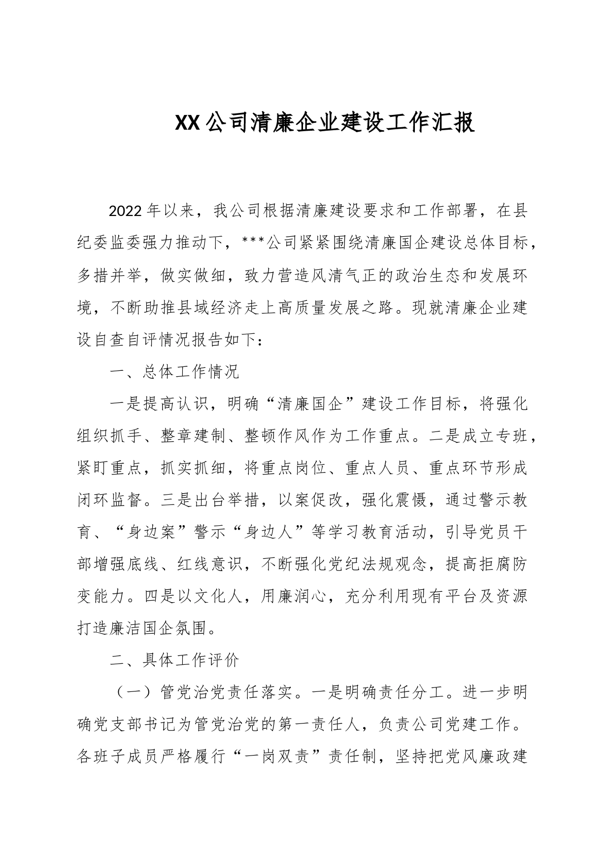 XX公司清廉企业建设工作汇报_第1页