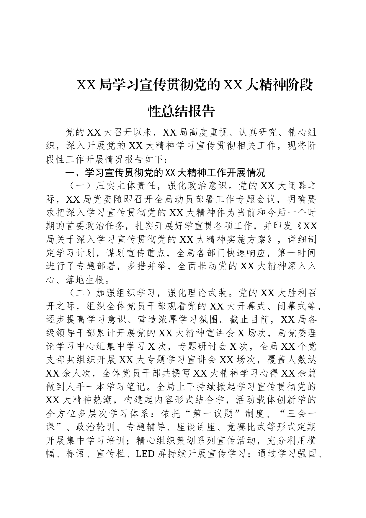 XX局学习宣传贯彻党的二十大精神阶段性总结报告_第1页