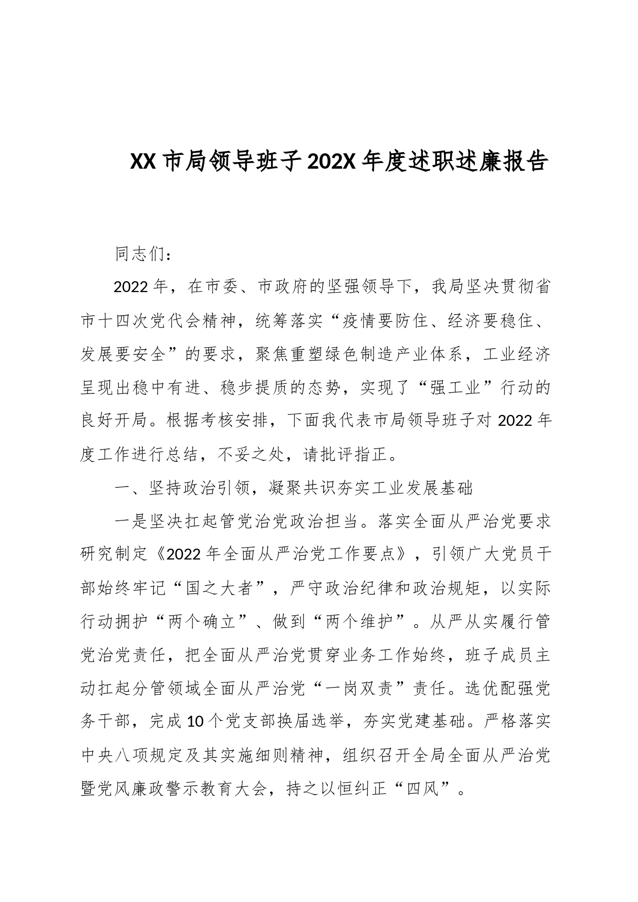 XX市局领导班子202X年度述职述廉报告_第1页