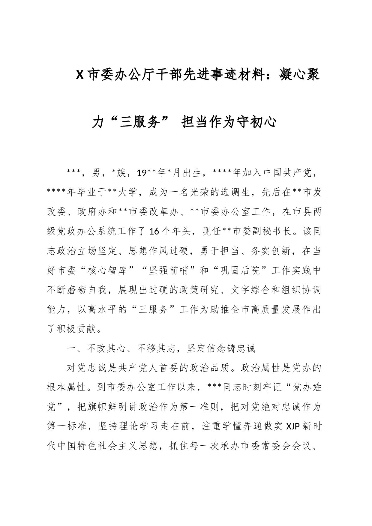 X市委办公厅干部先进事迹材料：凝心聚力“三服务” 担当作为守初心_第1页