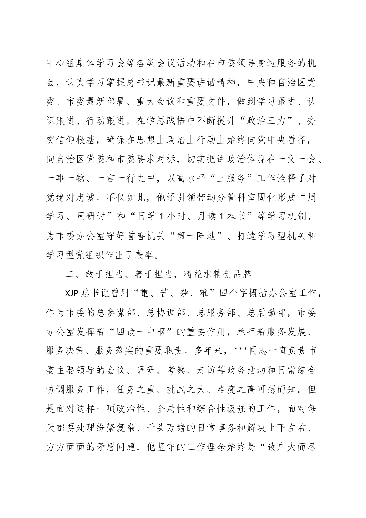 X市委办公厅干部先进事迹材料：凝心聚力“三服务” 担当作为守初心_第2页