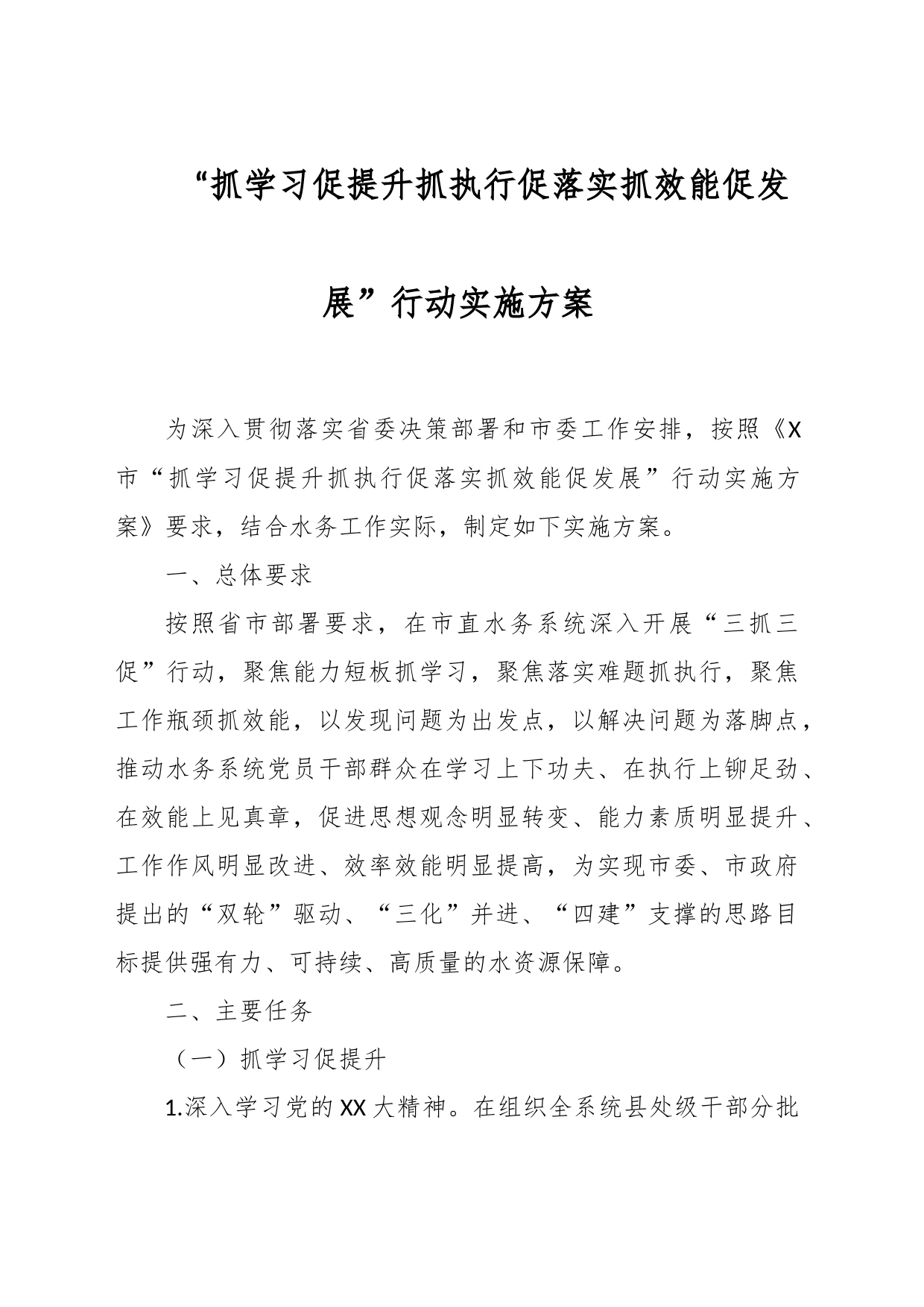 “抓学习促提升抓执行促落实抓效能促发展”行动实施方案_第1页