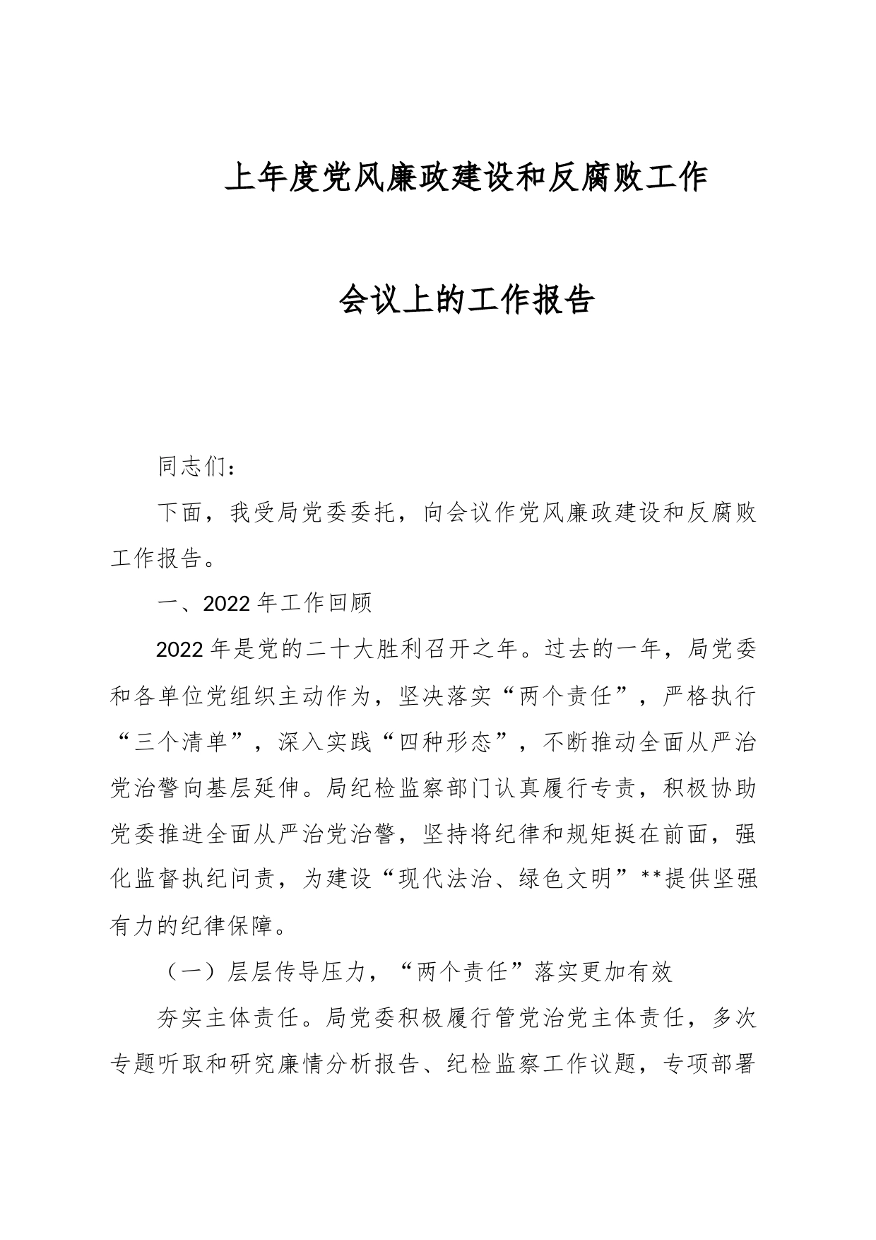 上年度党风廉政建设和反腐败工作会议上的工作报告_第1页