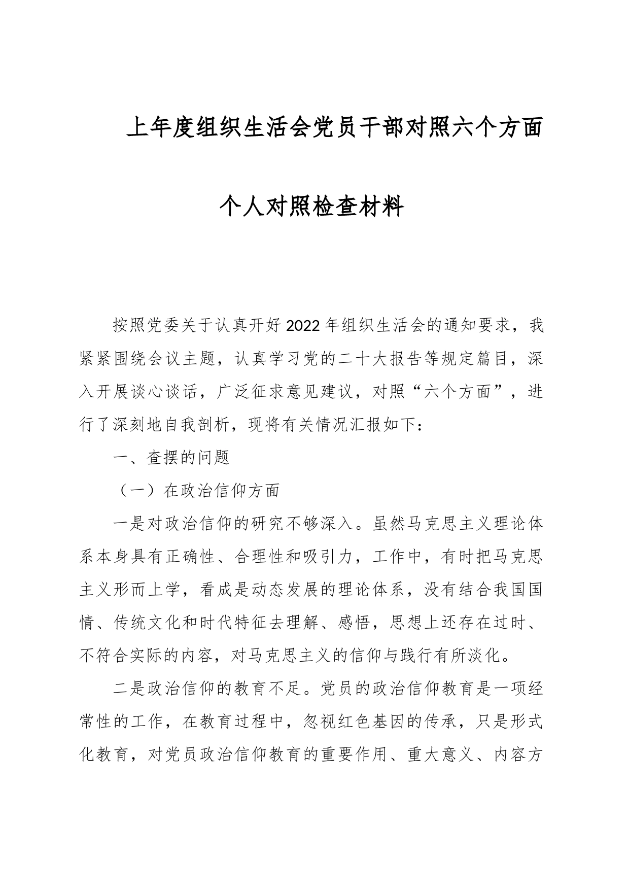 上年度组织生活会党员干部对照六个方面个人对照检查材料_第1页