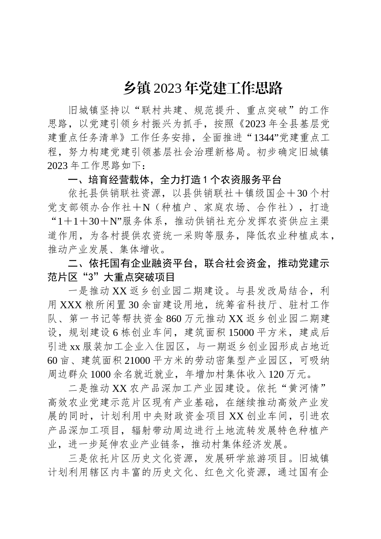 乡镇2023年党建工作思路_第1页