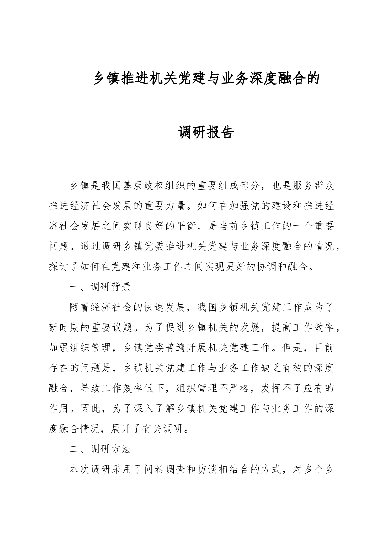 乡镇推进机关党建与业务深度融合的调研报告_第1页