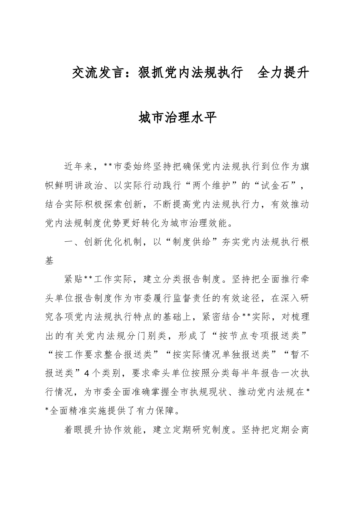 交流发言：狠抓党内法规执行　全力提升城市治理水平_第1页