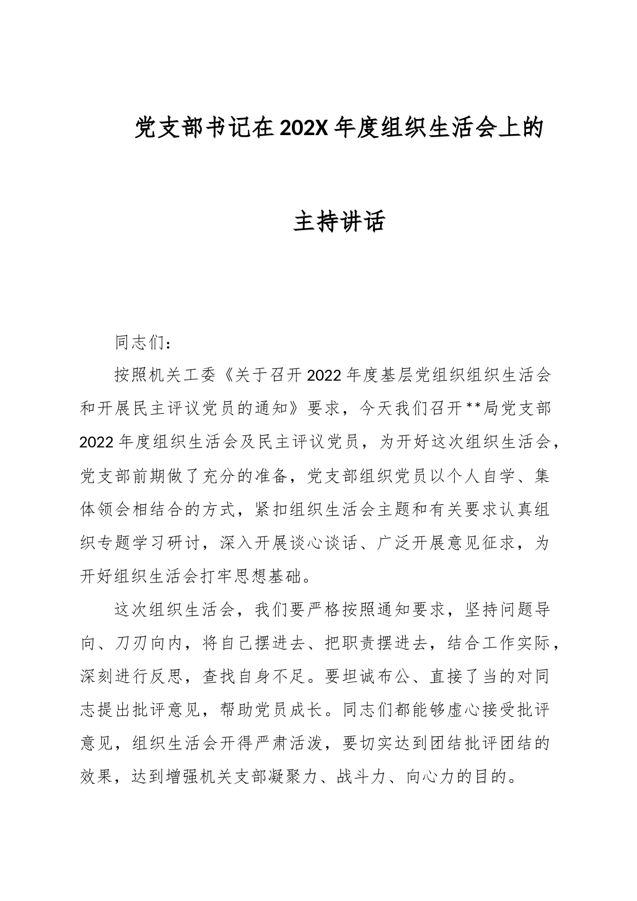 党支部书记在202X年度组织生活会上的主持讲话_第1页