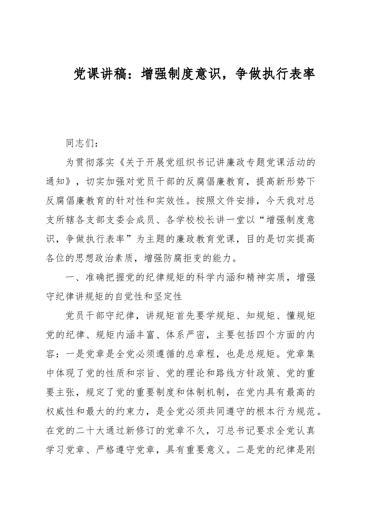 党课讲稿：增强制度意识，争做执行表率_第1页