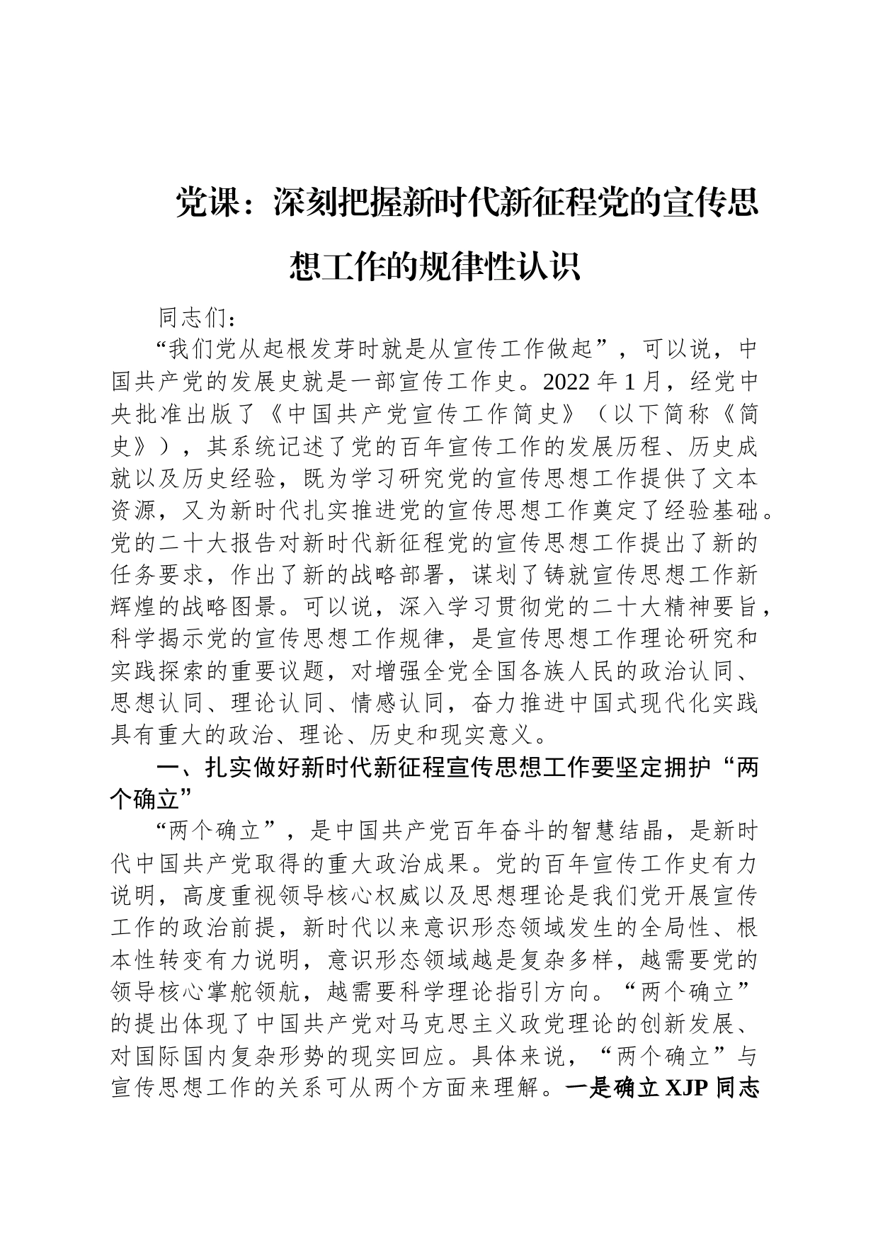 党课：深刻把握新时代新征程党的宣传思想工作的规律性认识_第1页