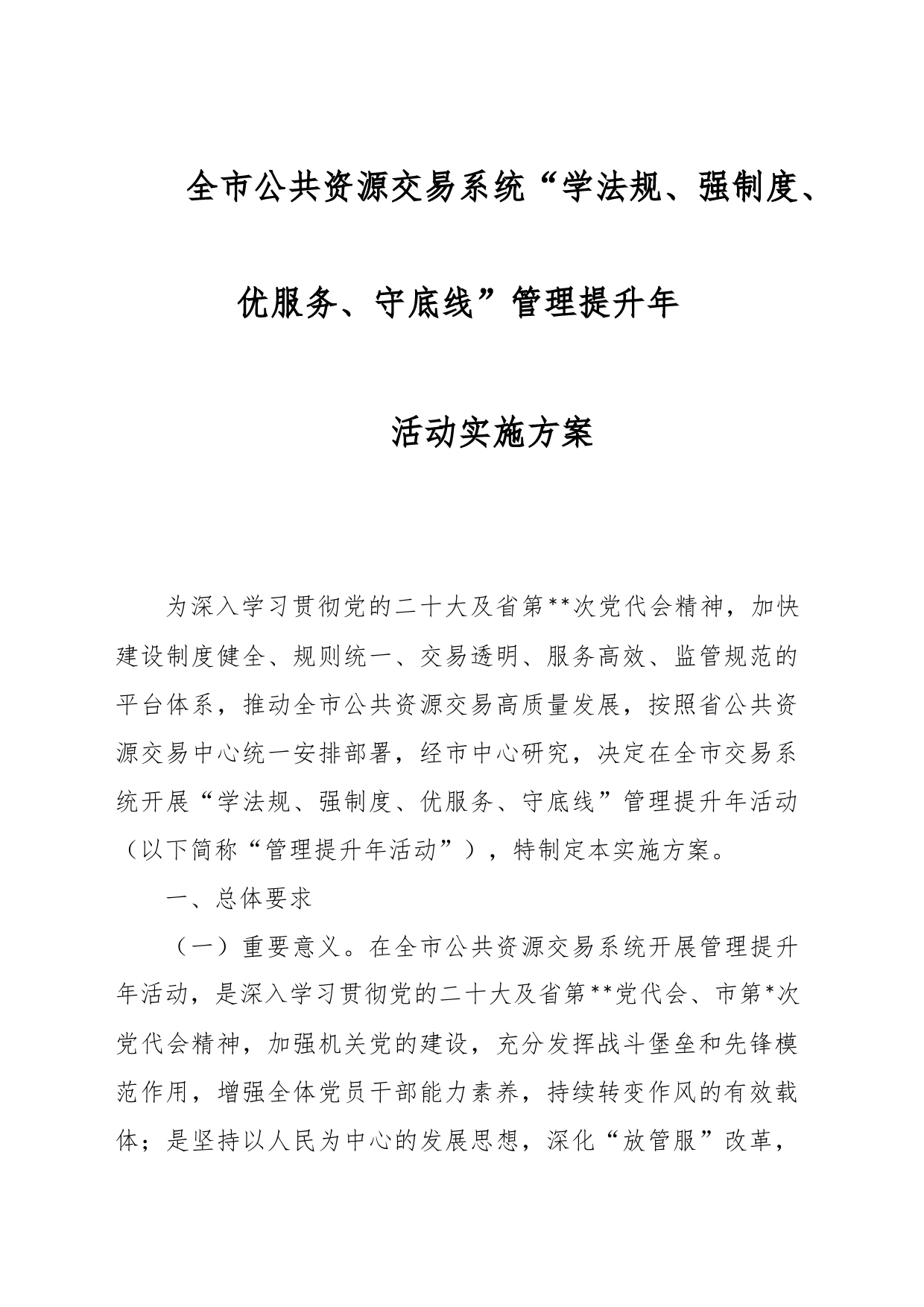 全市公共资源交易系统“学法规、强制度、优服务、守底线”管理提升年活动实施方案_第1页