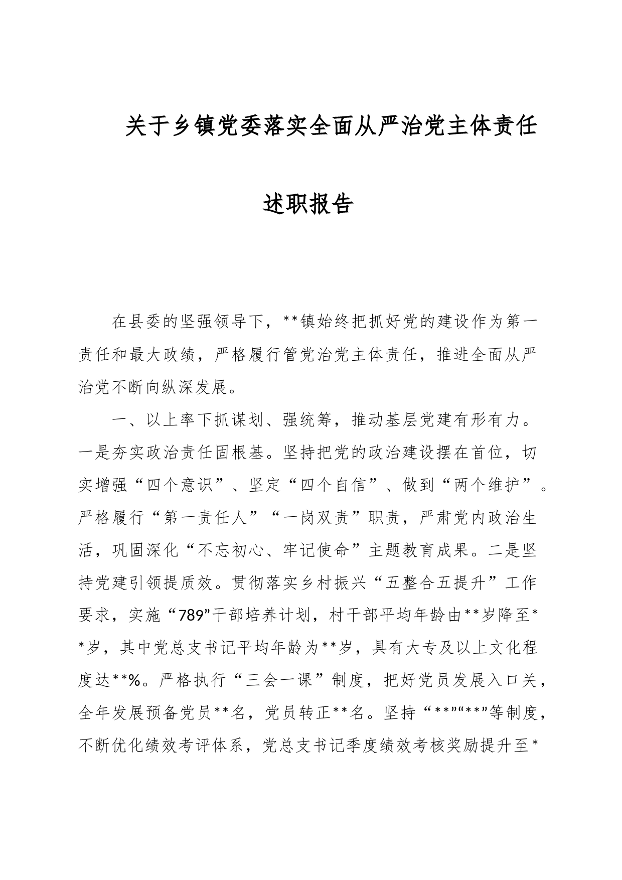 关于乡镇党委落实全面从严治党主体责任述职报告_第1页