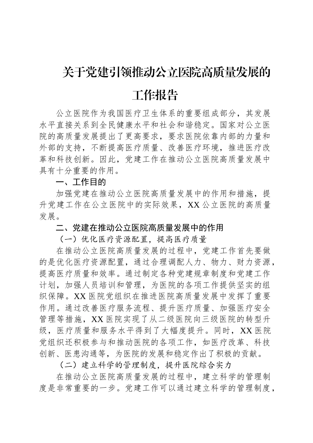 关于党建引领推动公立医院高质量发展的工作报告_第1页