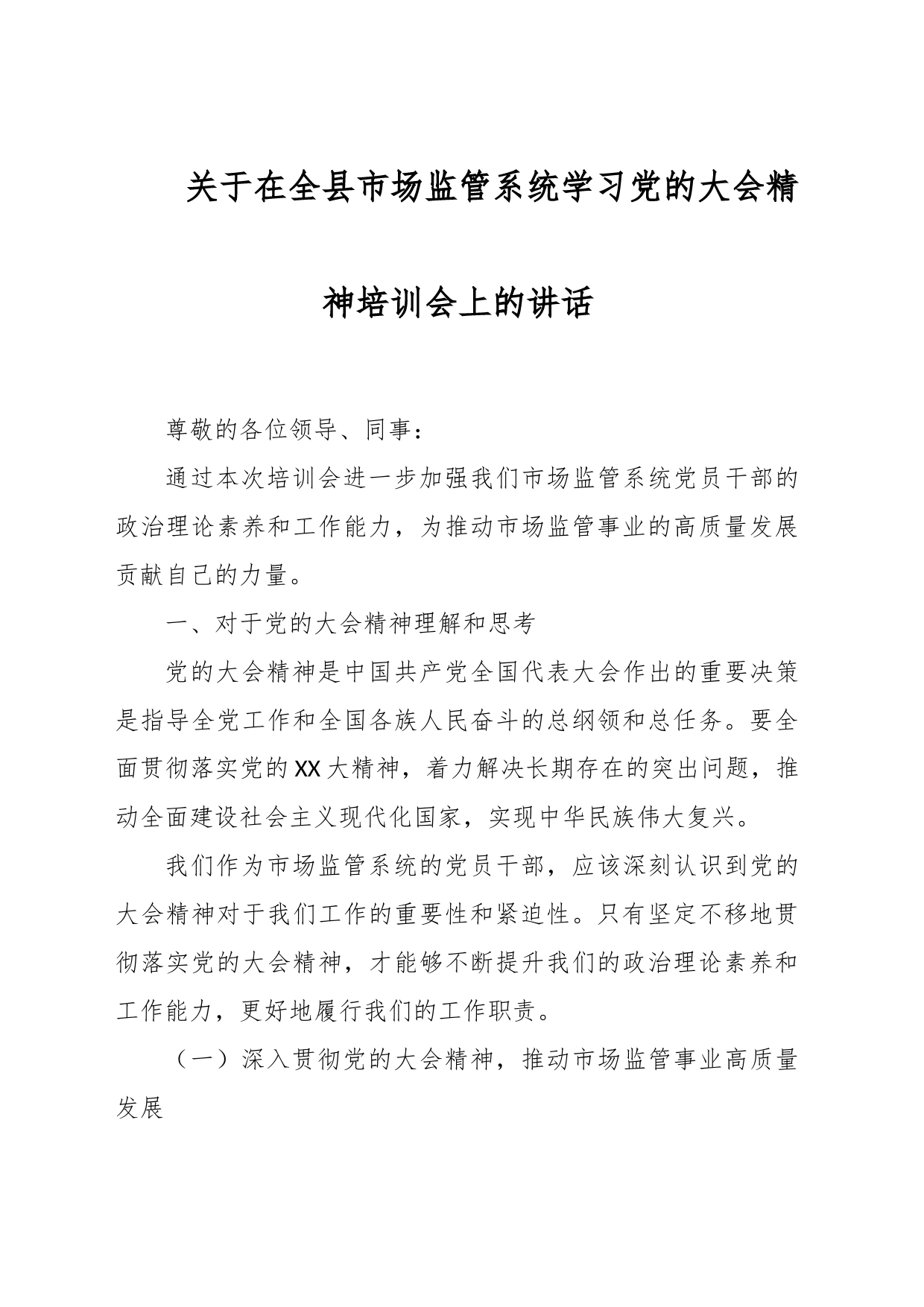 关于在全县市场监管系统学习党的大会精神培训会上的讲话_第1页