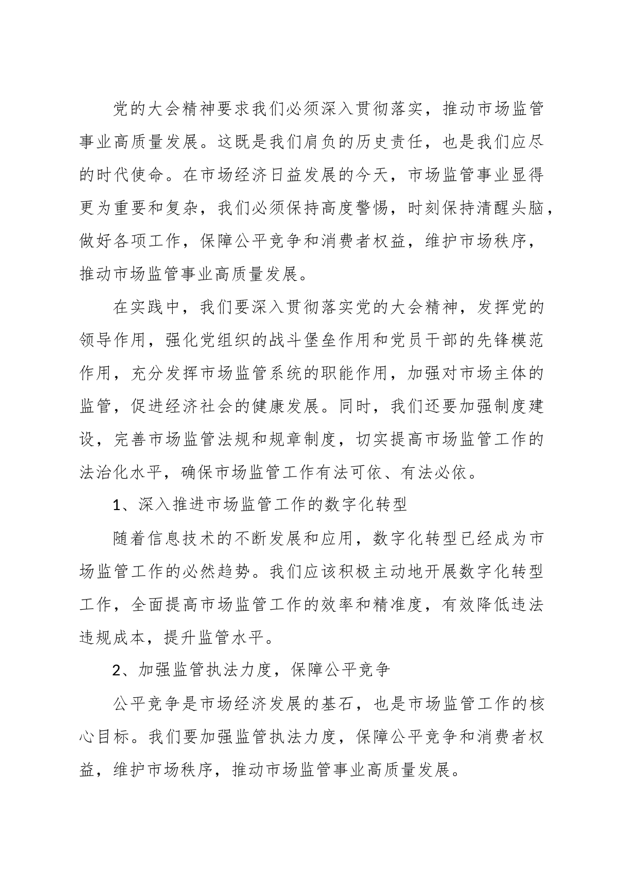 关于在全县市场监管系统学习党的大会精神培训会上的讲话_第2页