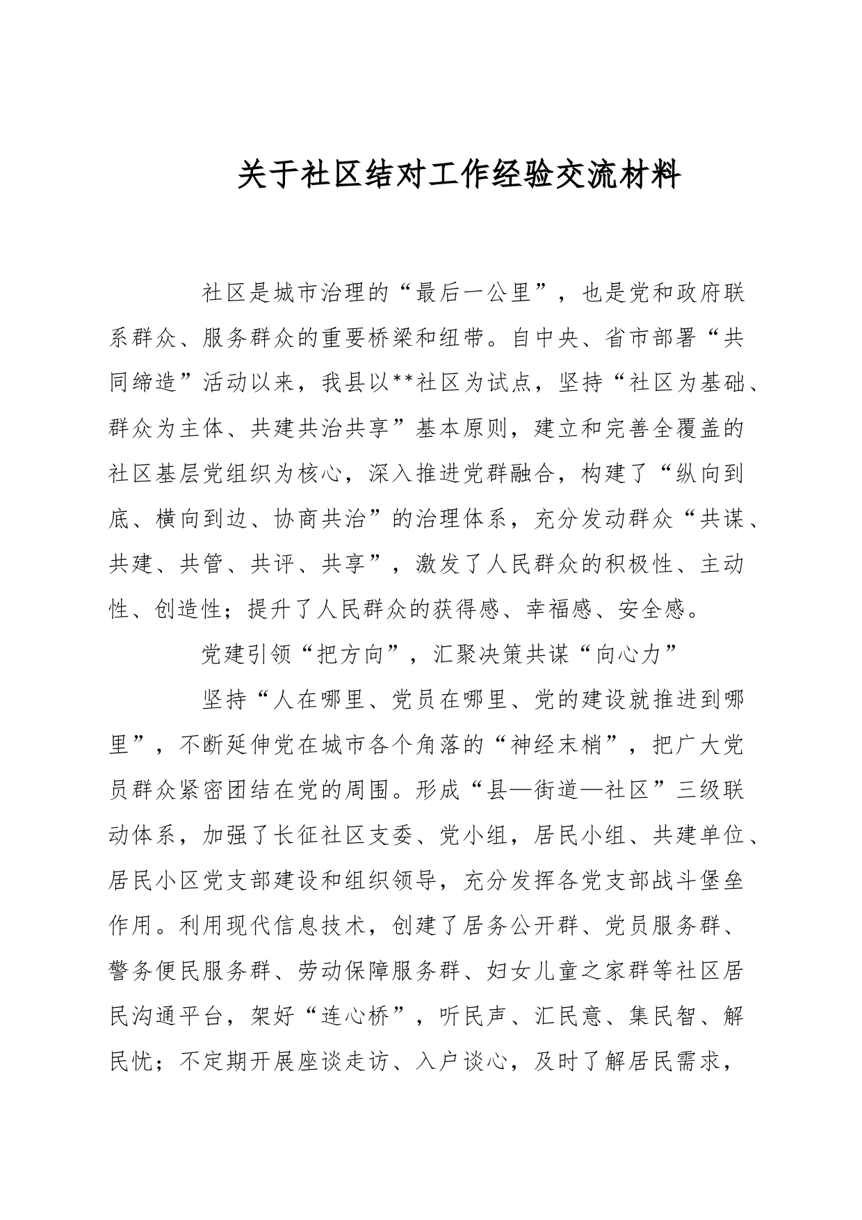 关于社区结对工作经验交流材料_第1页