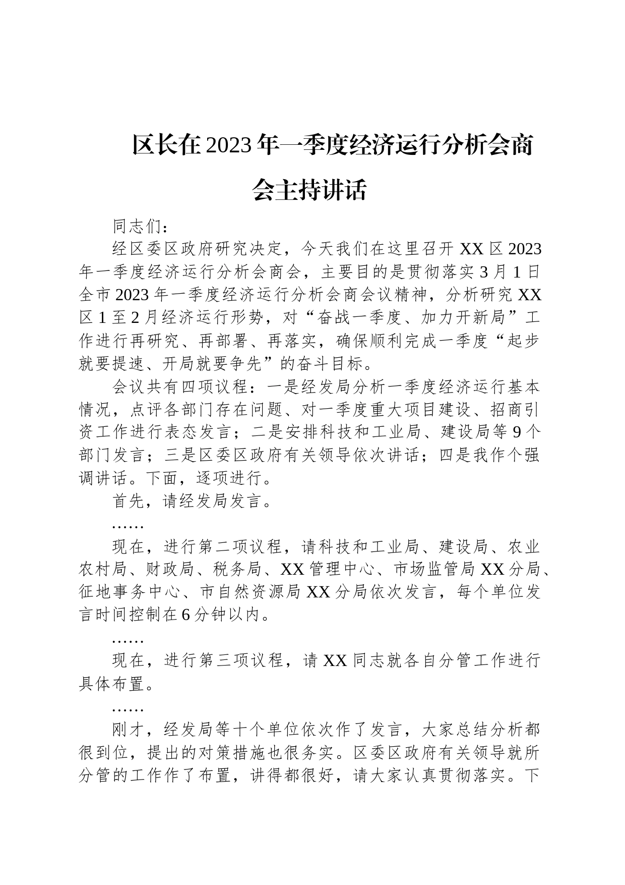 区长在2023年一季度经济运行分析会商会主持讲话_第1页