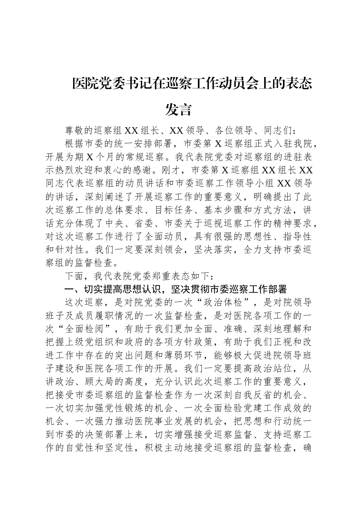 医院党委书记在巡察工作动员会上的表态发言_第1页