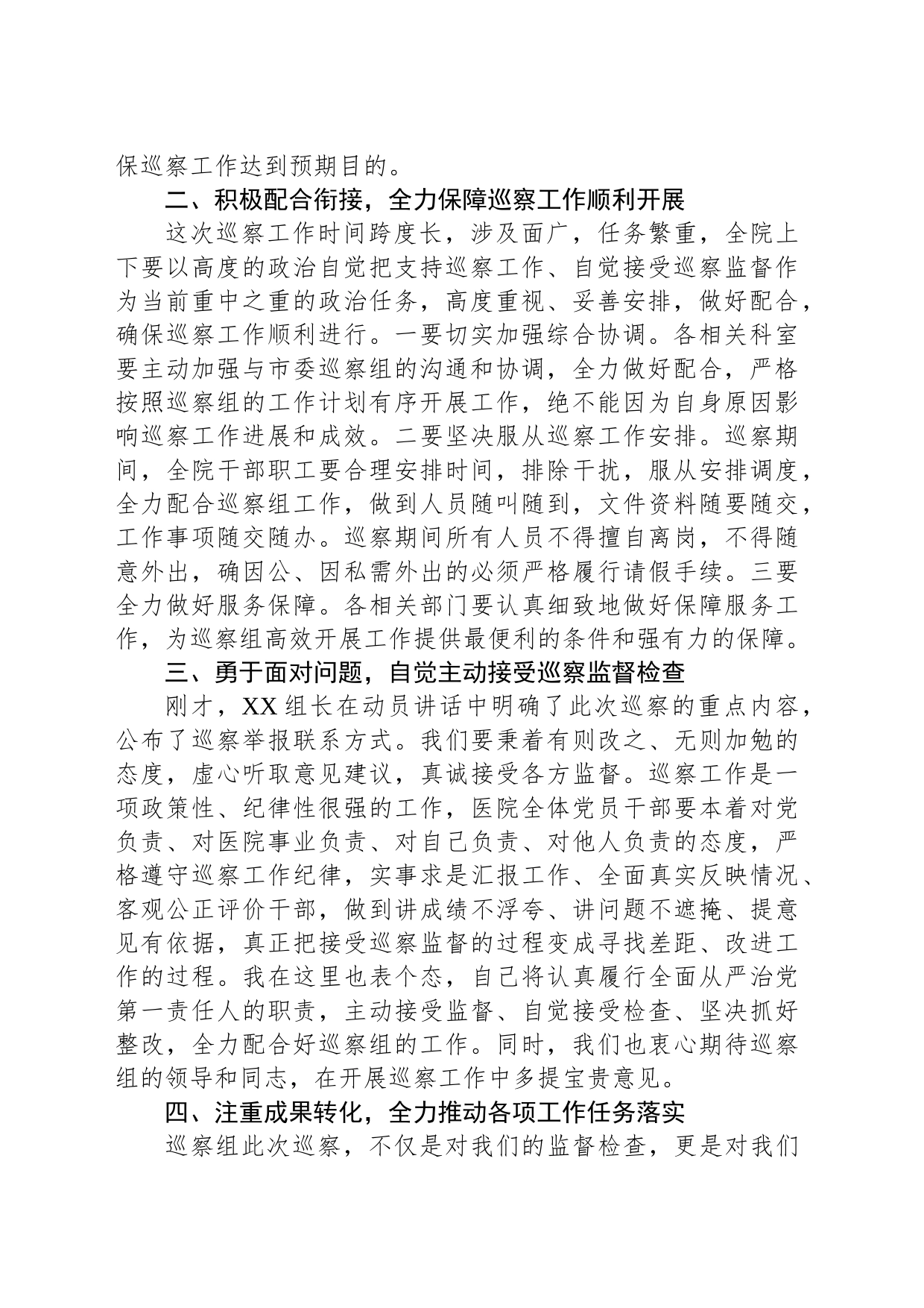 医院党委书记在巡察工作动员会上的表态发言_第2页