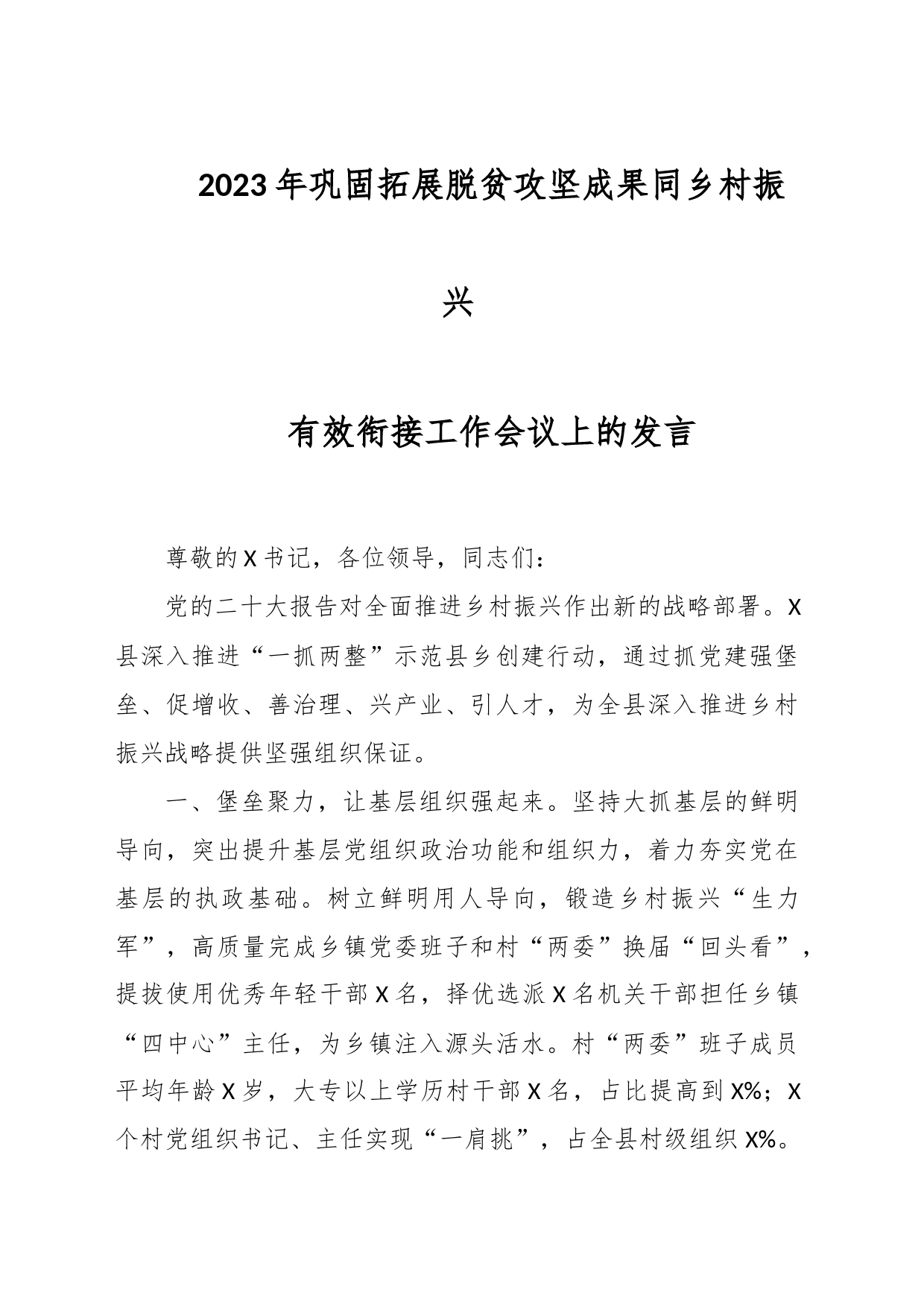 在2023年巩固拓展脱贫攻坚成果同乡村振兴有效衔接工作会议上的发言_第1页