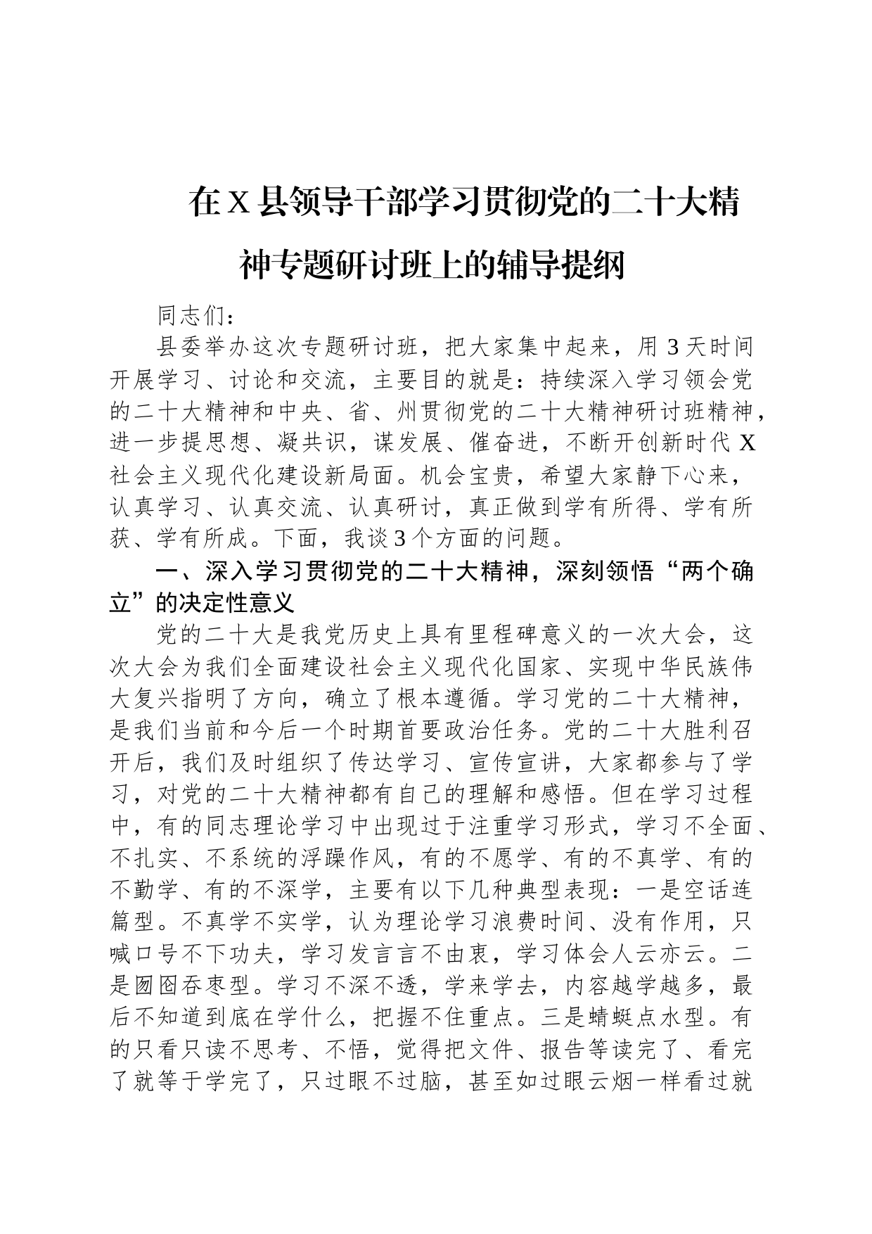 在X县领导干部学习贯彻党的二十大精神专题研讨班上的辅导提纲_第1页