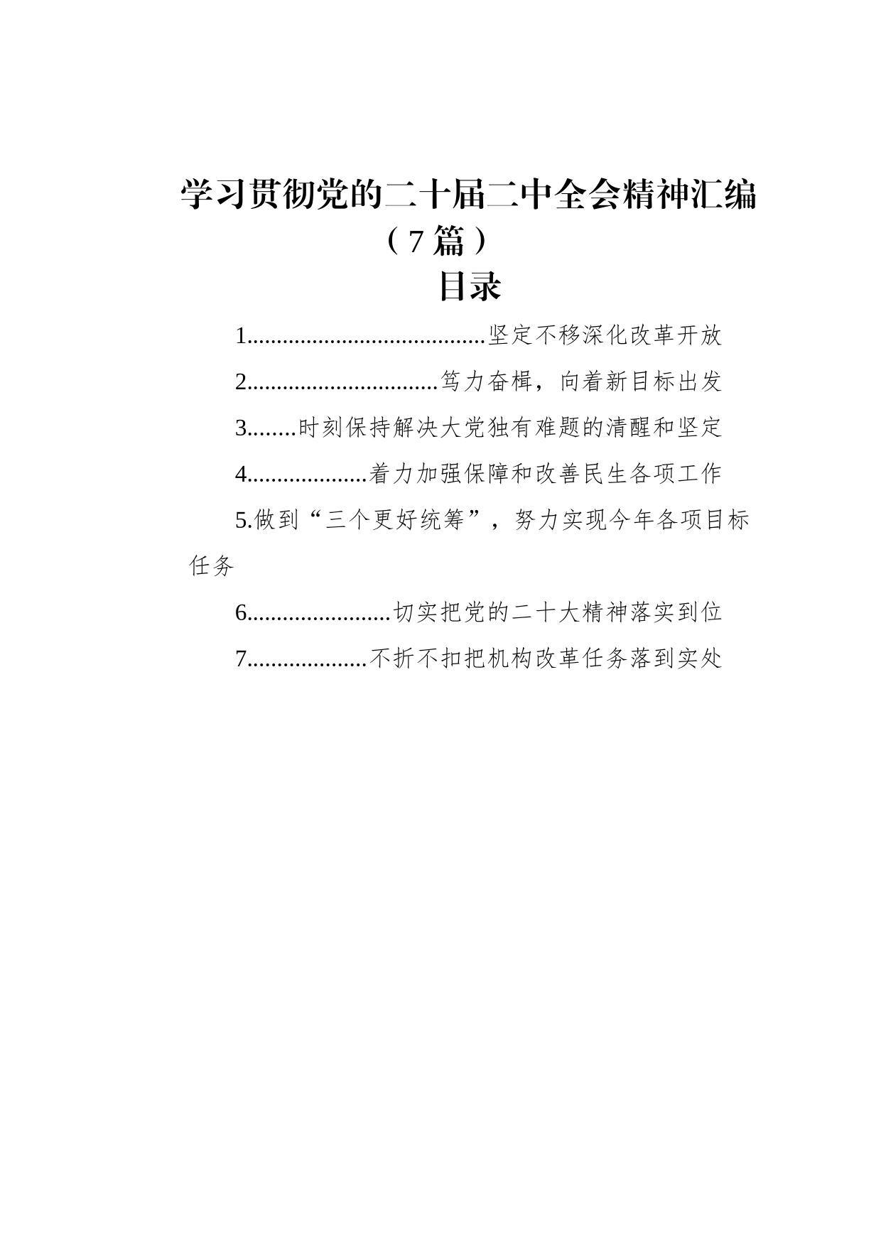 学习贯彻党的二十届二中全会精神汇编（7篇）_第1页