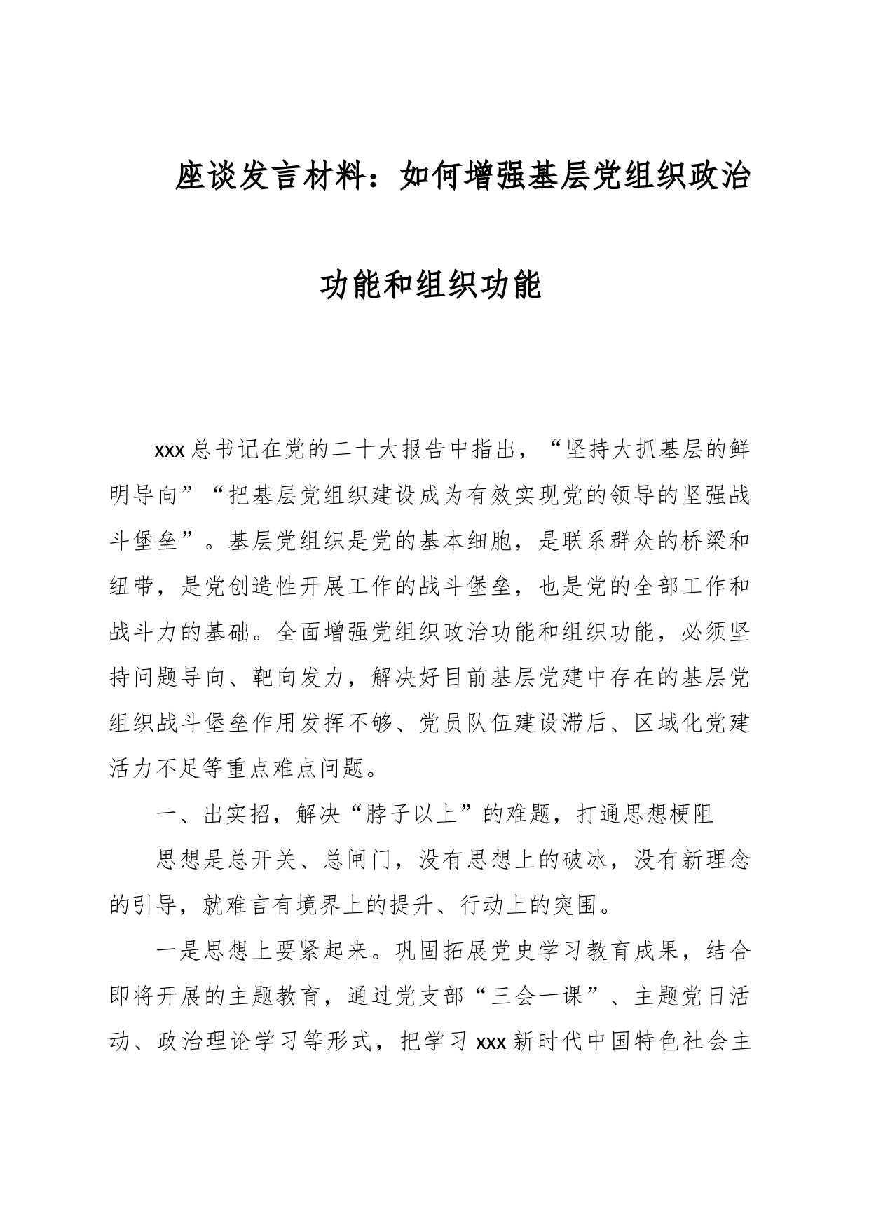 座谈发言材料：如何增强基层党组织政治功能和组织功能_第1页