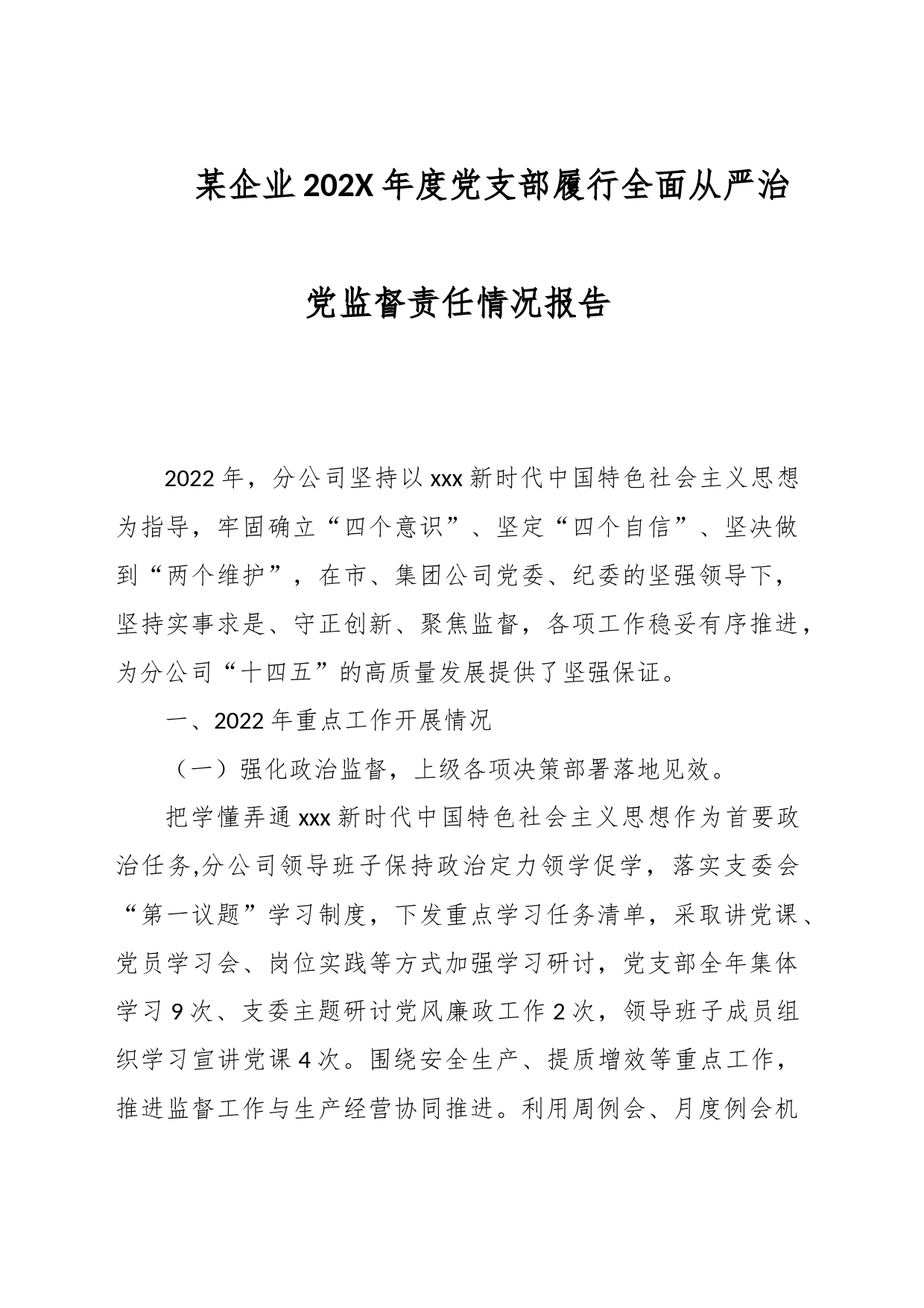 某企业202X年度党支部履行全面从严治党监督责任情况报告_第1页