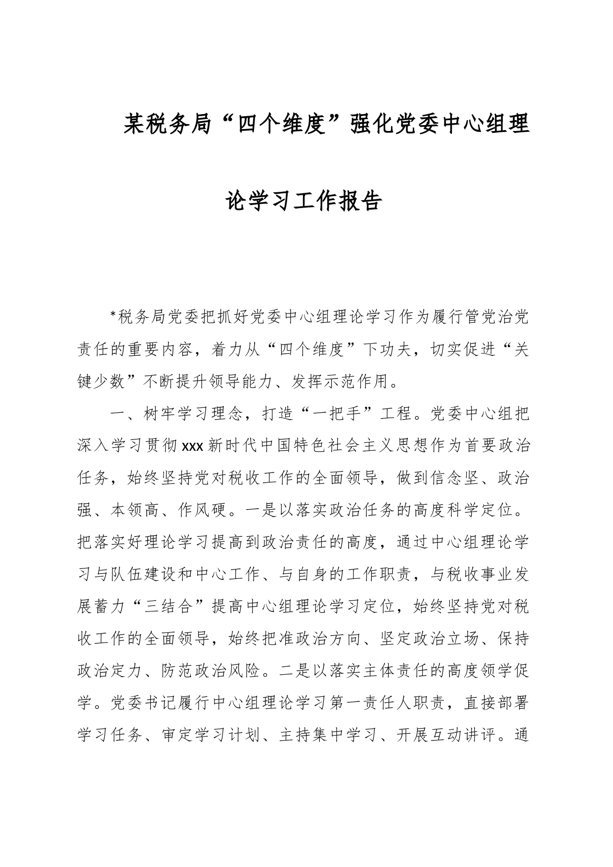 某税务局“四个维度”强化党委中心组理论学习工作报告_第1页