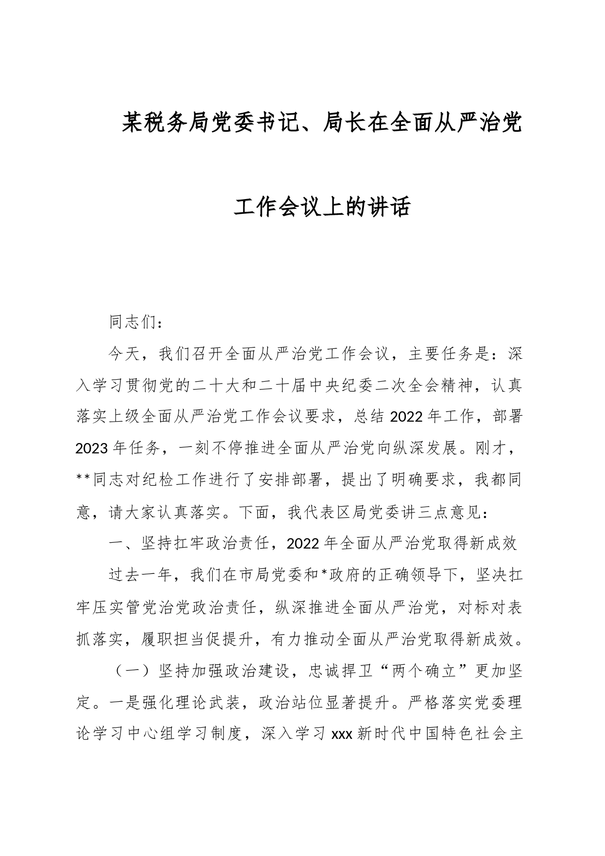 某税务局党委书记、局长在全面从严治党工作会议上的讲话_第1页